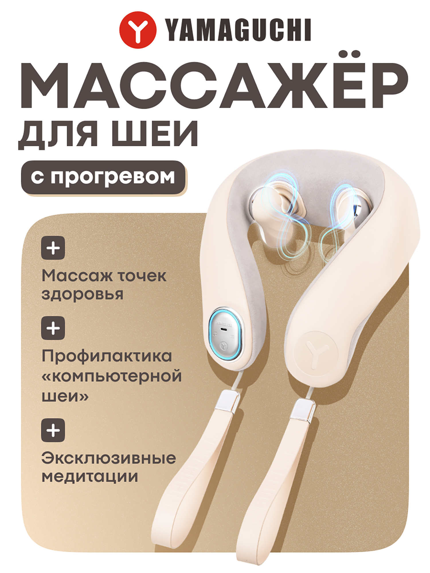 Изображение товара Массажер для шеи Yamaguchi Kubi - роликовый, инфракрасный, 4 ролика