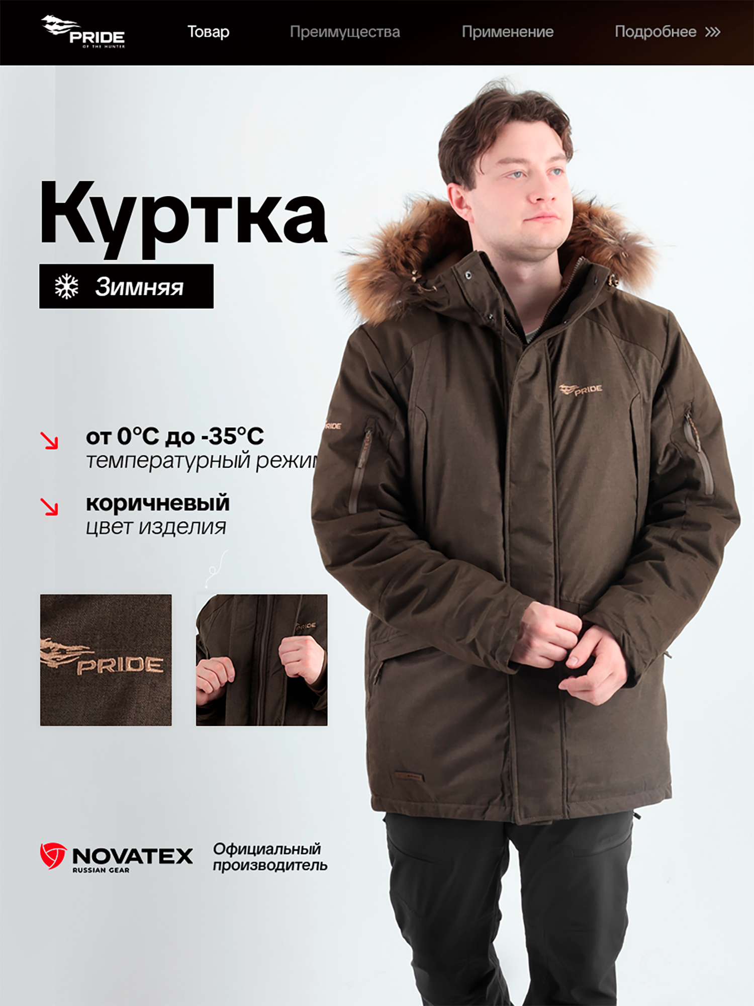 Изображение товара Зимняя куртка для охоты и рыбалки Маламут Премиум PRIDE -35 коричневая