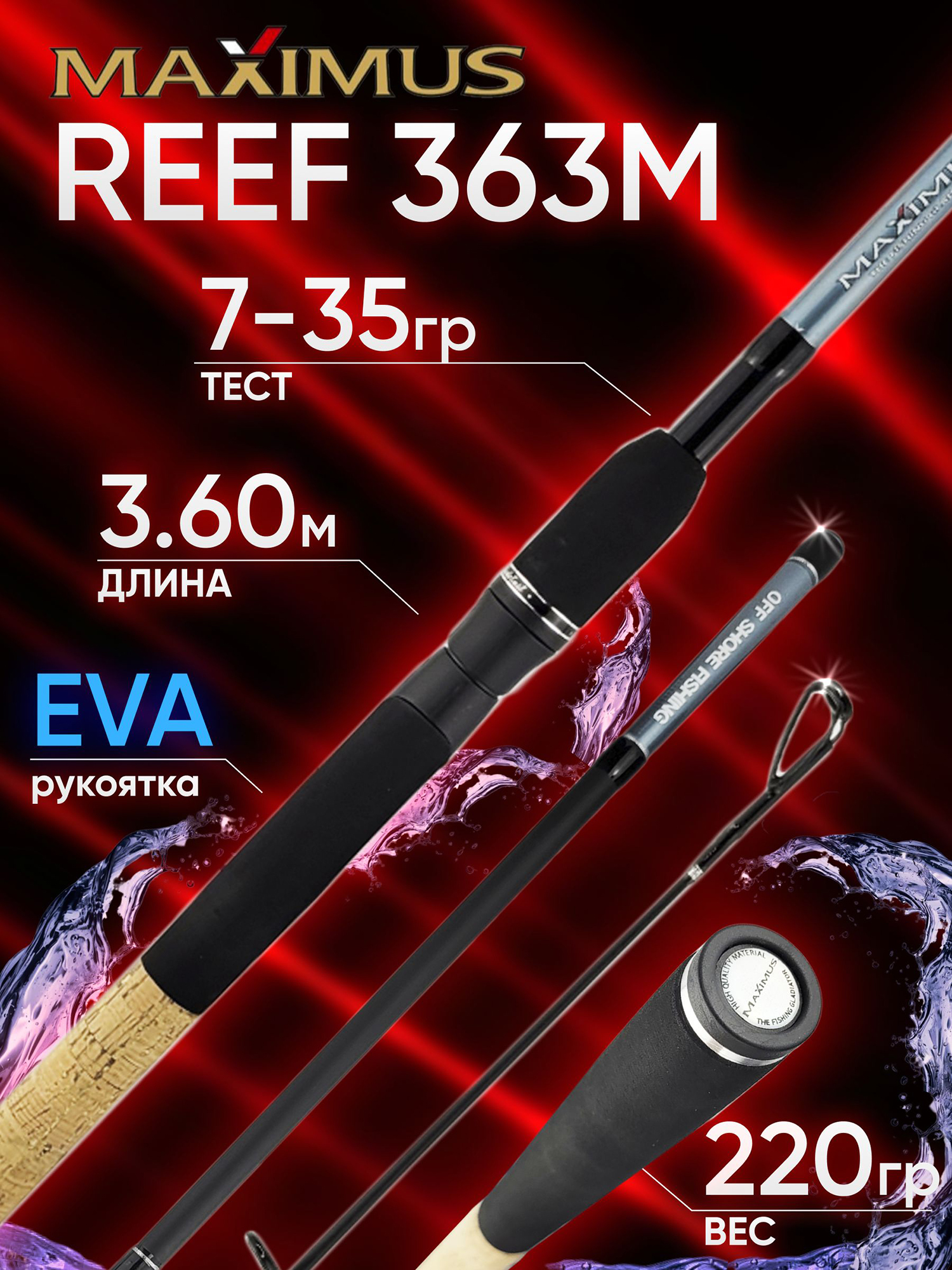 Изображение товара Спиннинг Maximus REEF 363M 3.60м 7-35гр для хищной рыбалки Изображение товара Спиннинг Maximus REEF 363M 3.60м 7-35гр для хищной рыбалки