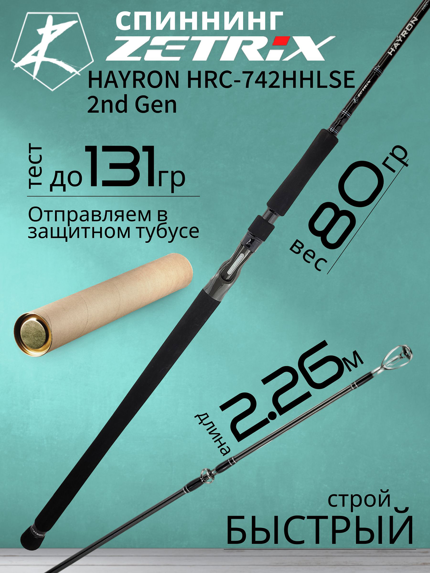 Изображение товара Спиннинг для рыбалки Zetrix HAYRON HRC-742HHLSE 2nd Gen (casting) 2.26м до 80гр
