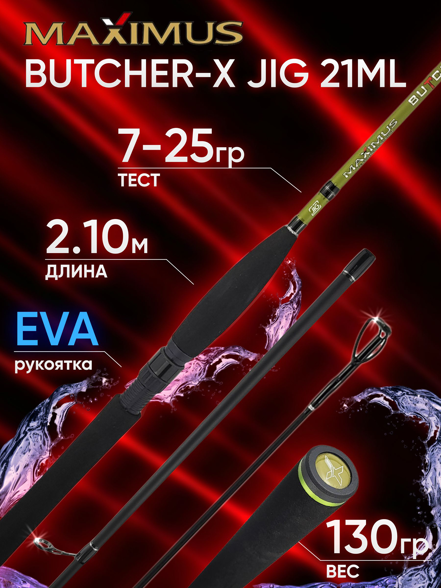 Изображение товара Спиннинг Maximus BUTCHER-X JIG 21ML 7-25 г