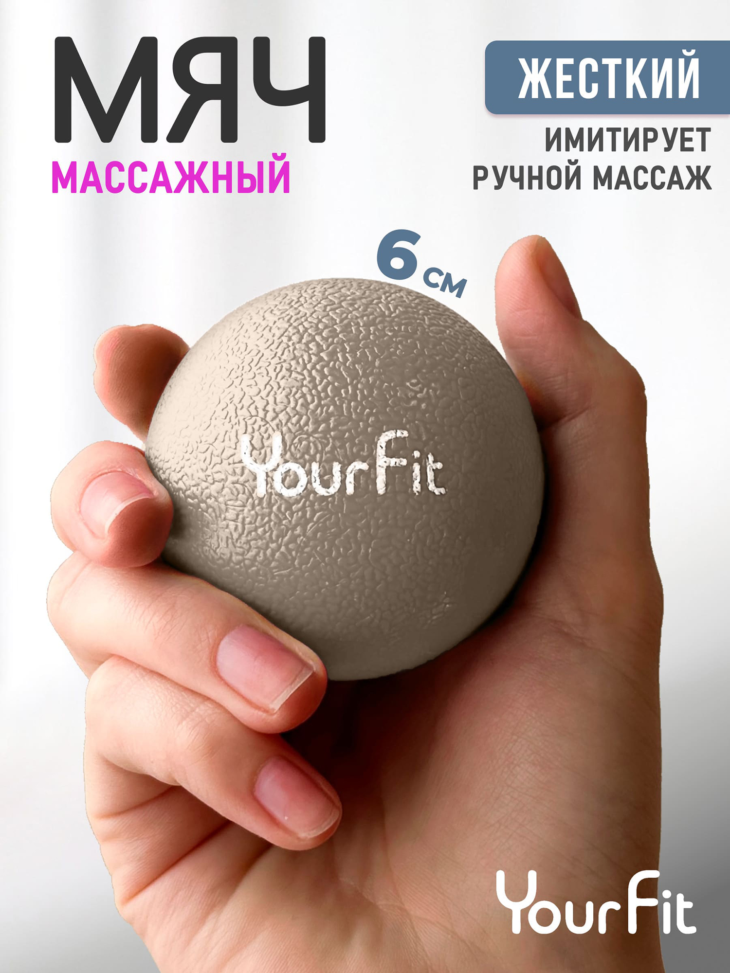 

Массажный мяч - ролик для мфр массажа 6 см Yourfit, Бежевый
