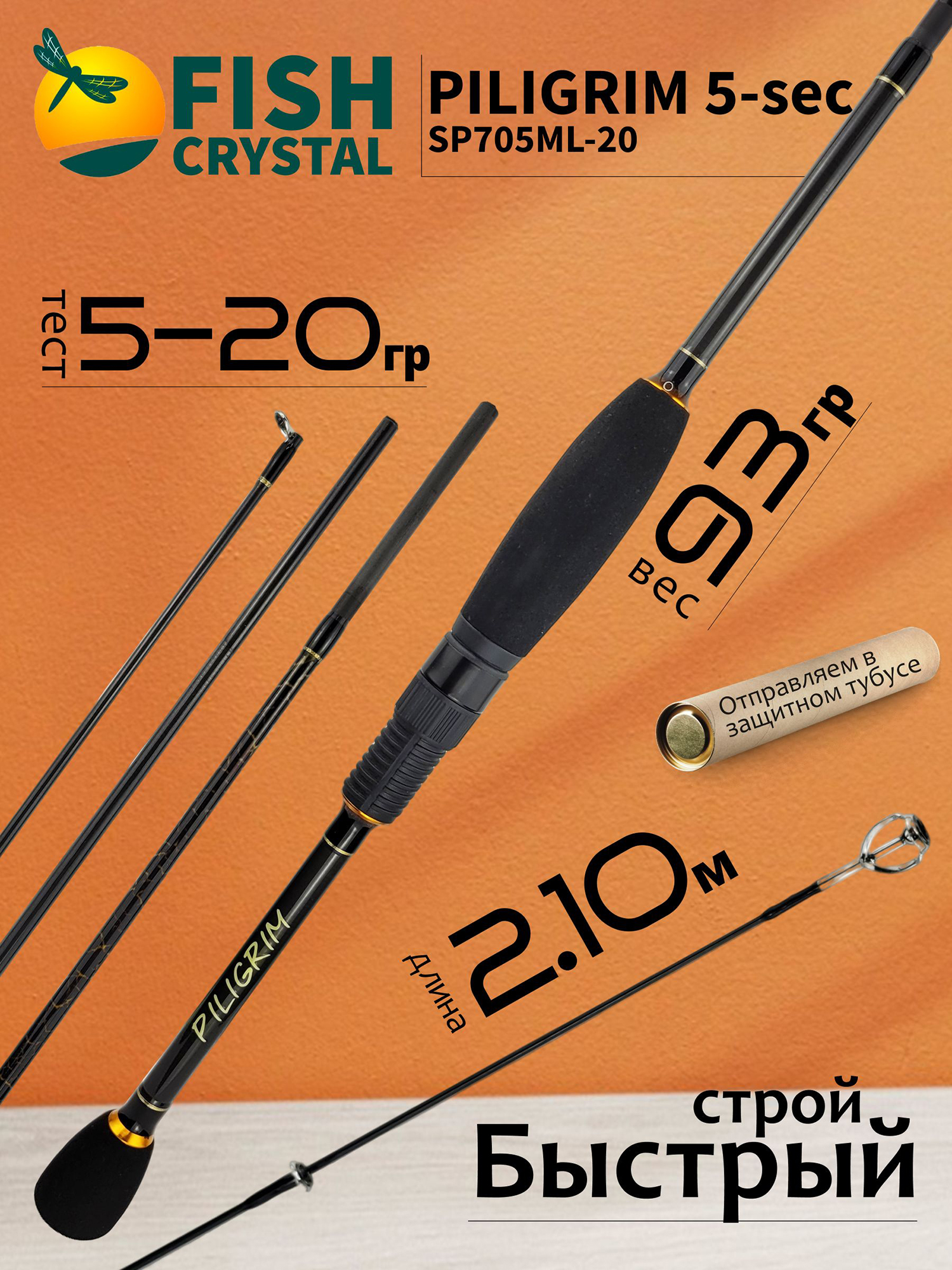 Изображение товара Спиннинг для рыбалки Fish Crystal PILIGRIM SP705ML-20 (2.10м 5-20гр), M/F, 5 секц., Желтый/Черный