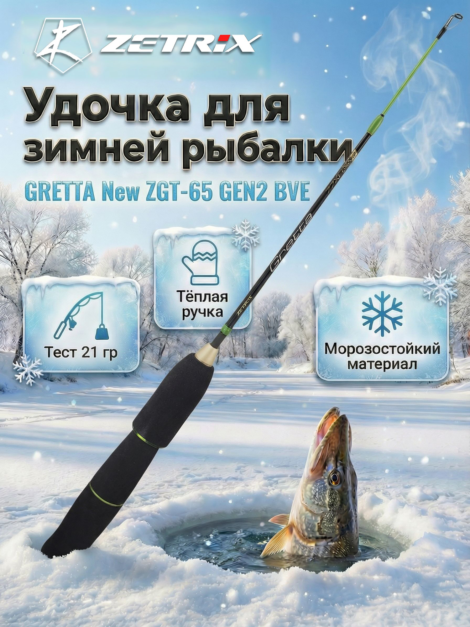 Изображение товара Удильник зимний Zetrix GRETTA New ZGT-65 GEN2 BVE (65см), Зеленый/Черный