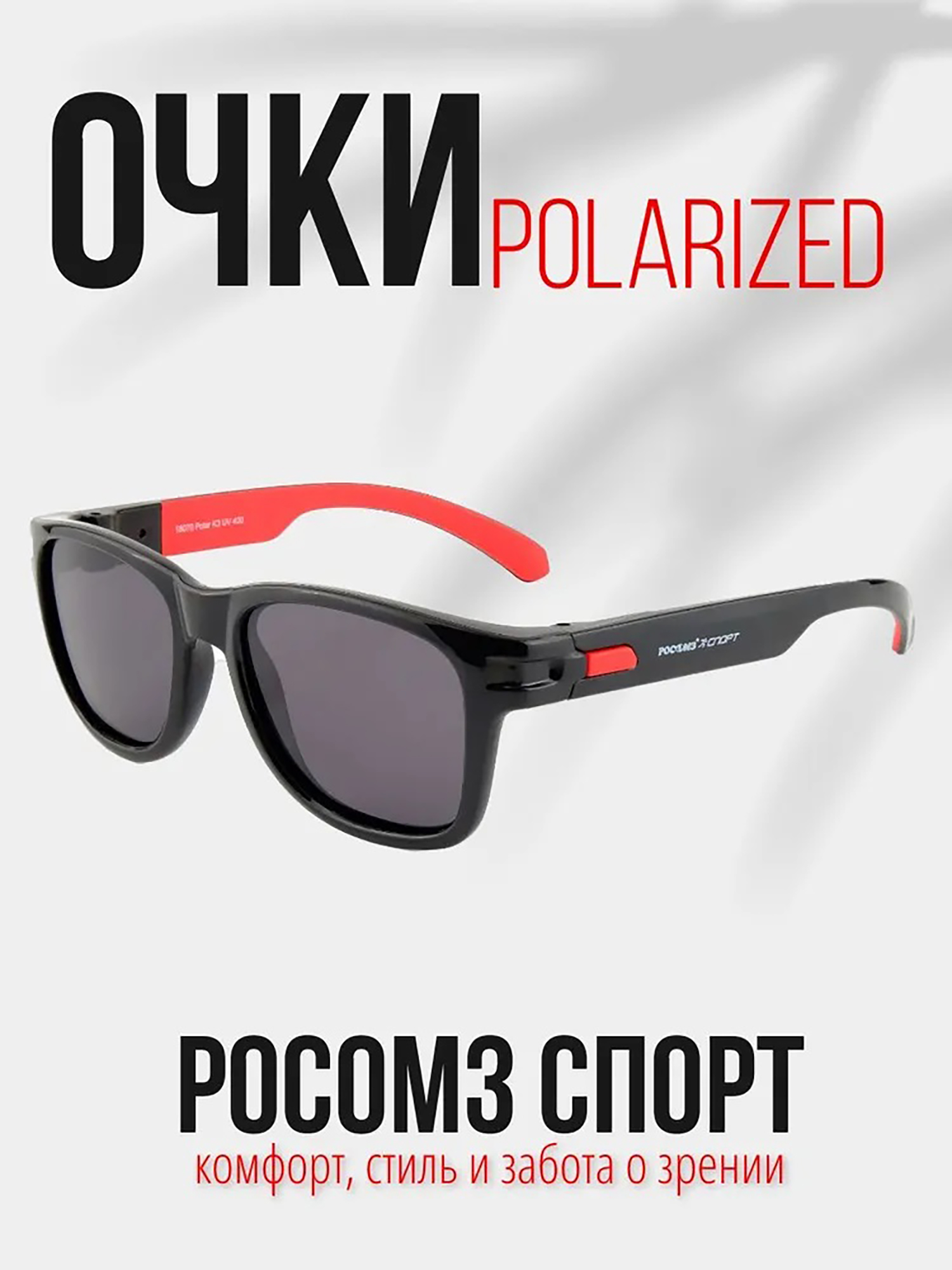 Изображение товара Очки рыболовные РОСОМЗ РОСОМЗ Спорт поляризационные, Серый/черный