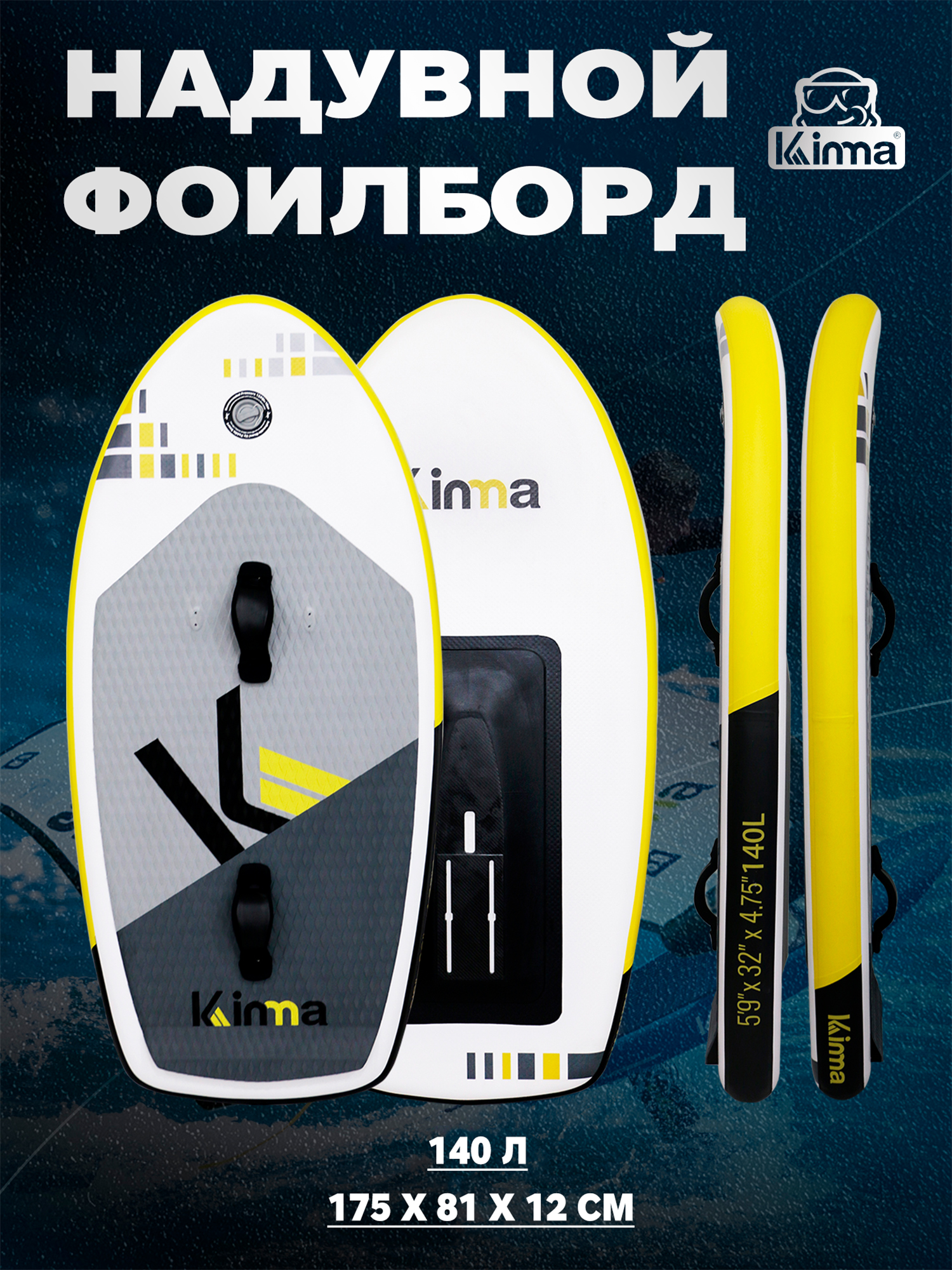 

Надувной фоилборд для вингфойла Kinma YELLOW 140 л, 5'9"x32"x4.75" 175*81*12 см, желтый цвет, MSL Fusion, крепление под фойл, Желтый