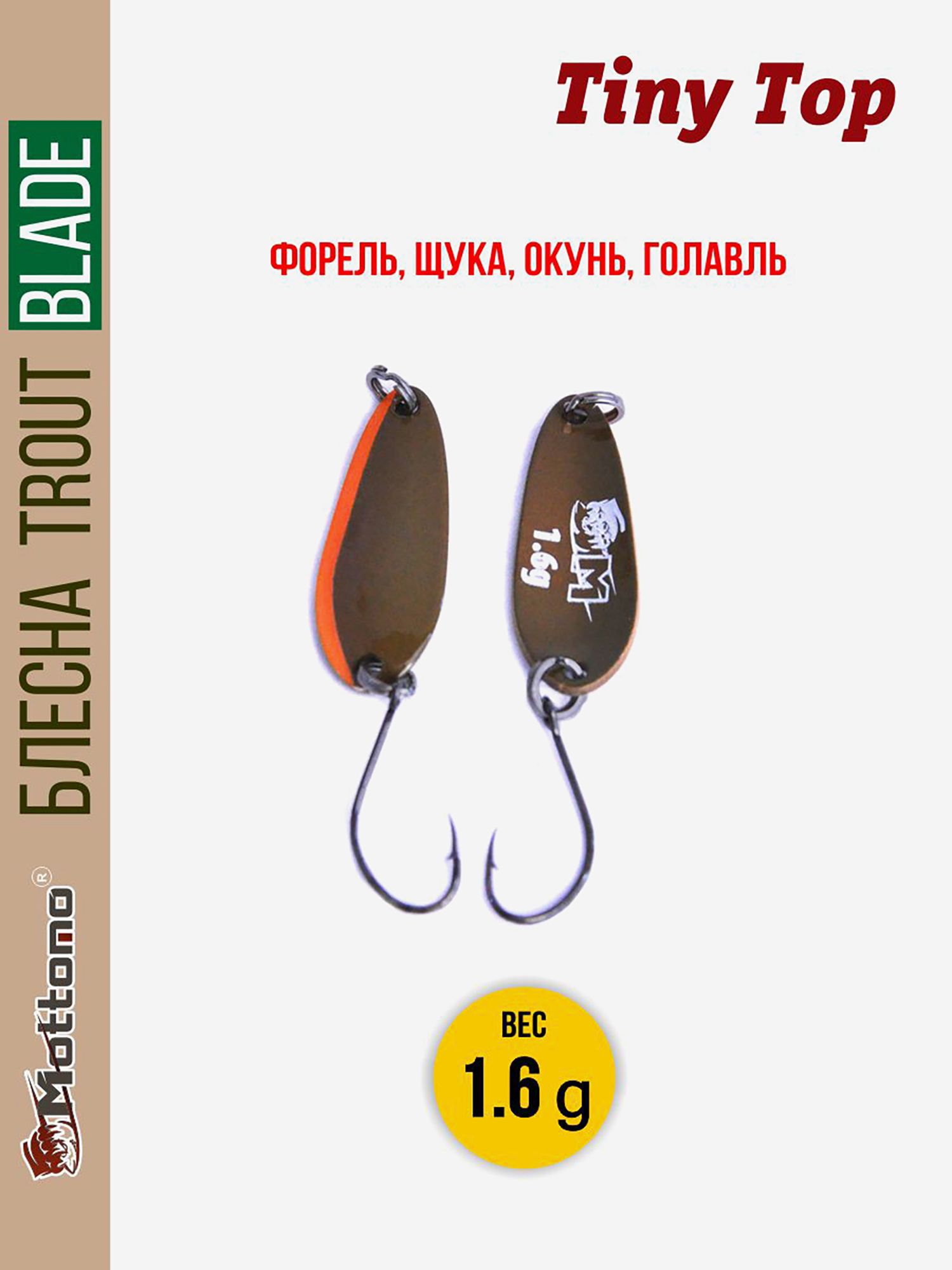 

Форелевая блесна для рыбалки Trout Blade Tiny Top 1.6g, Коричневый
