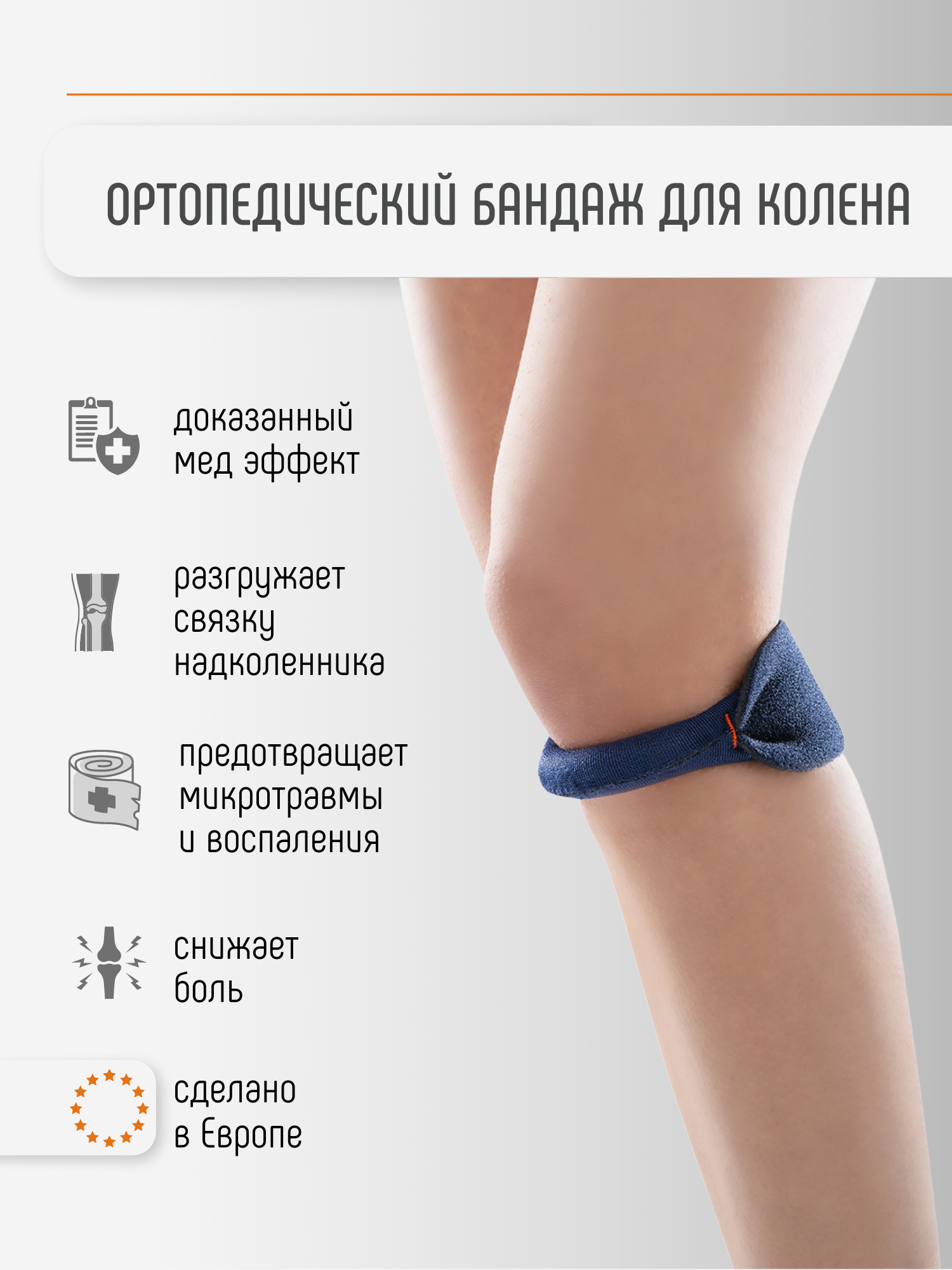 Изображение товара Бандаж на колено пателлярный наколенник 4110