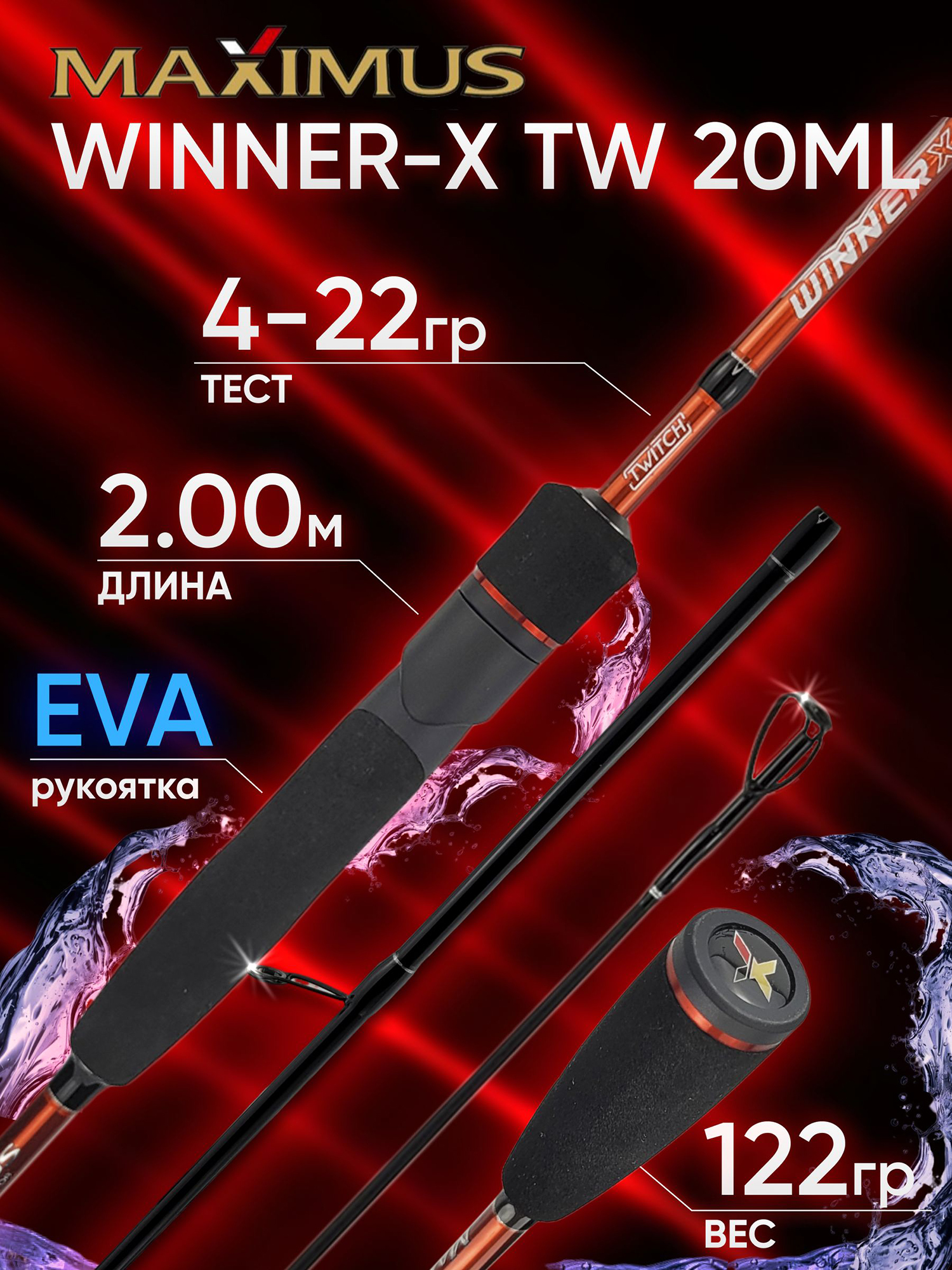 Изображение товара Спиннинг Maximus WINNER-X TW 20ML 2.00м 4-22гр, Оранжевый/Черный