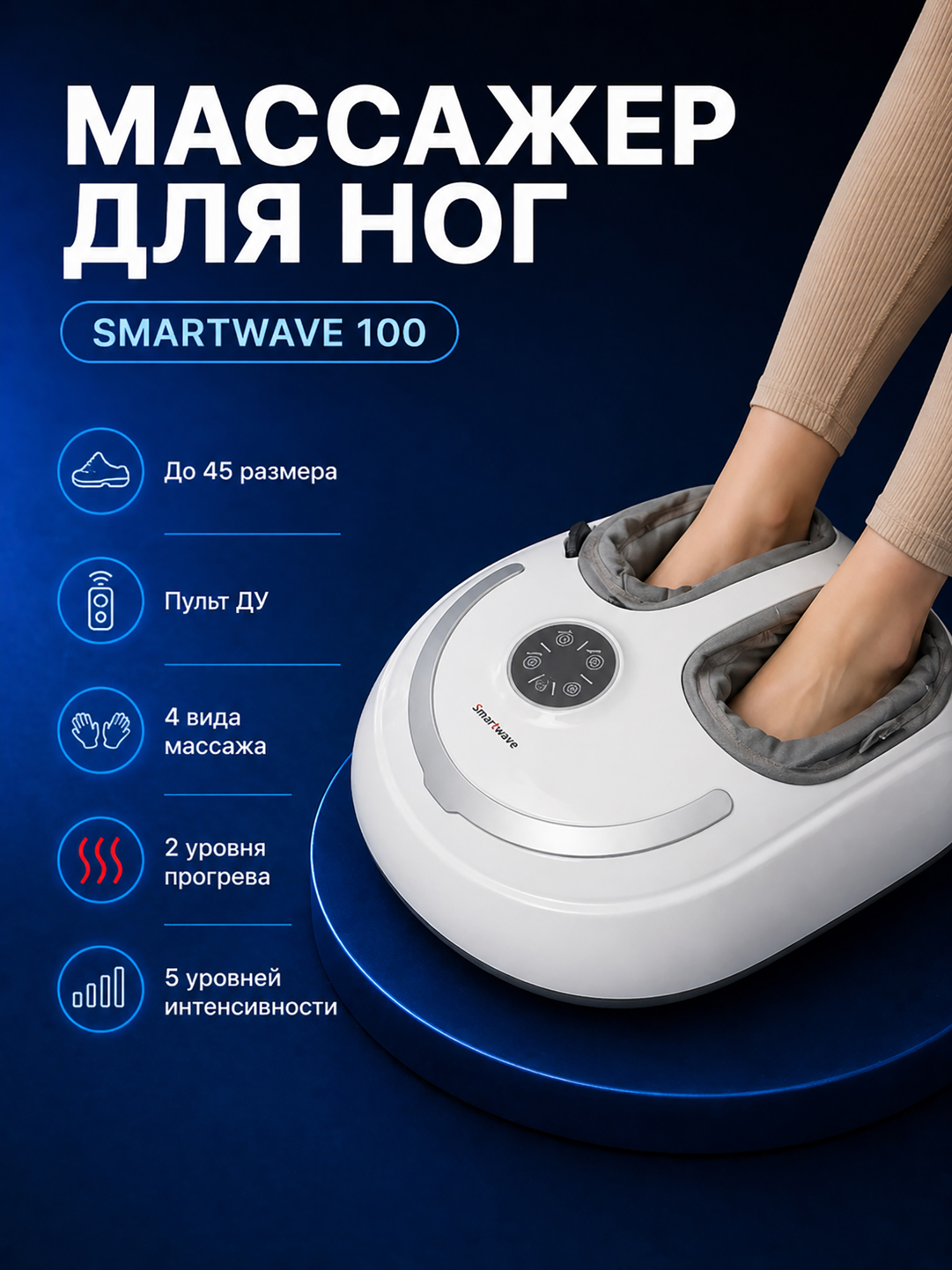 Изображение товара Качественный массажер для ног Smartwave 100 с инфракрасным подогревом