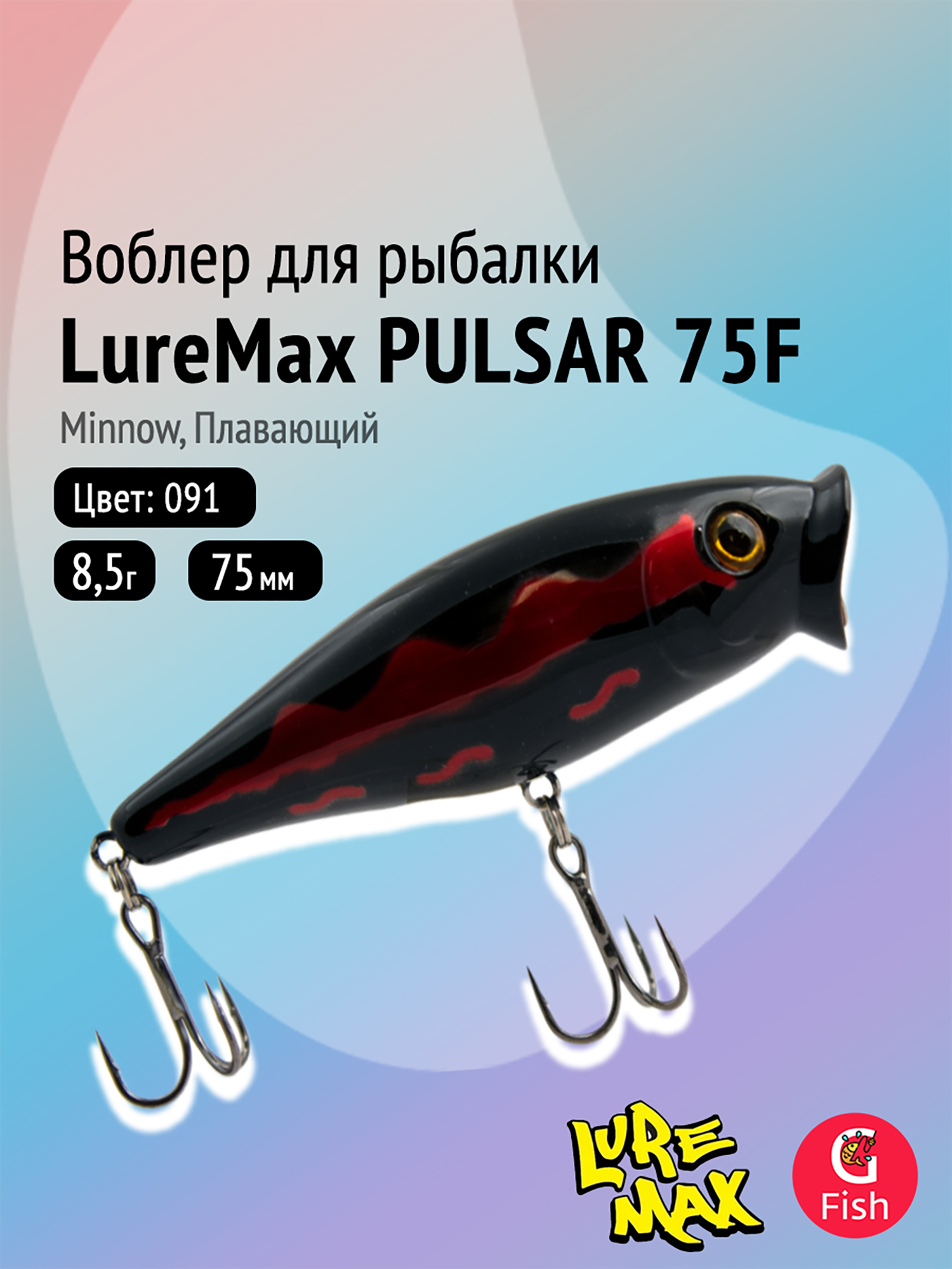 Изображение товара Воблер для рыбалки LureMax PULSAR 75F-091 плавающий 8,5 г 7,5 см Россия