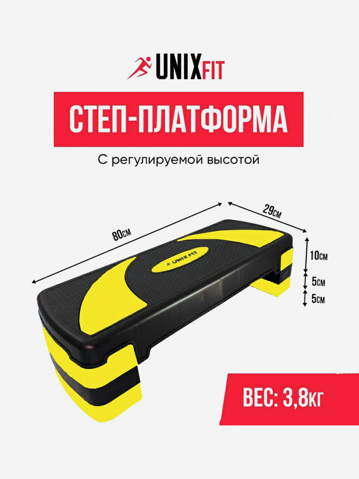 

Степ-платформа для дома UNIX Fit для фитнеса 3 уровня, 80 см, желтый, Желтый