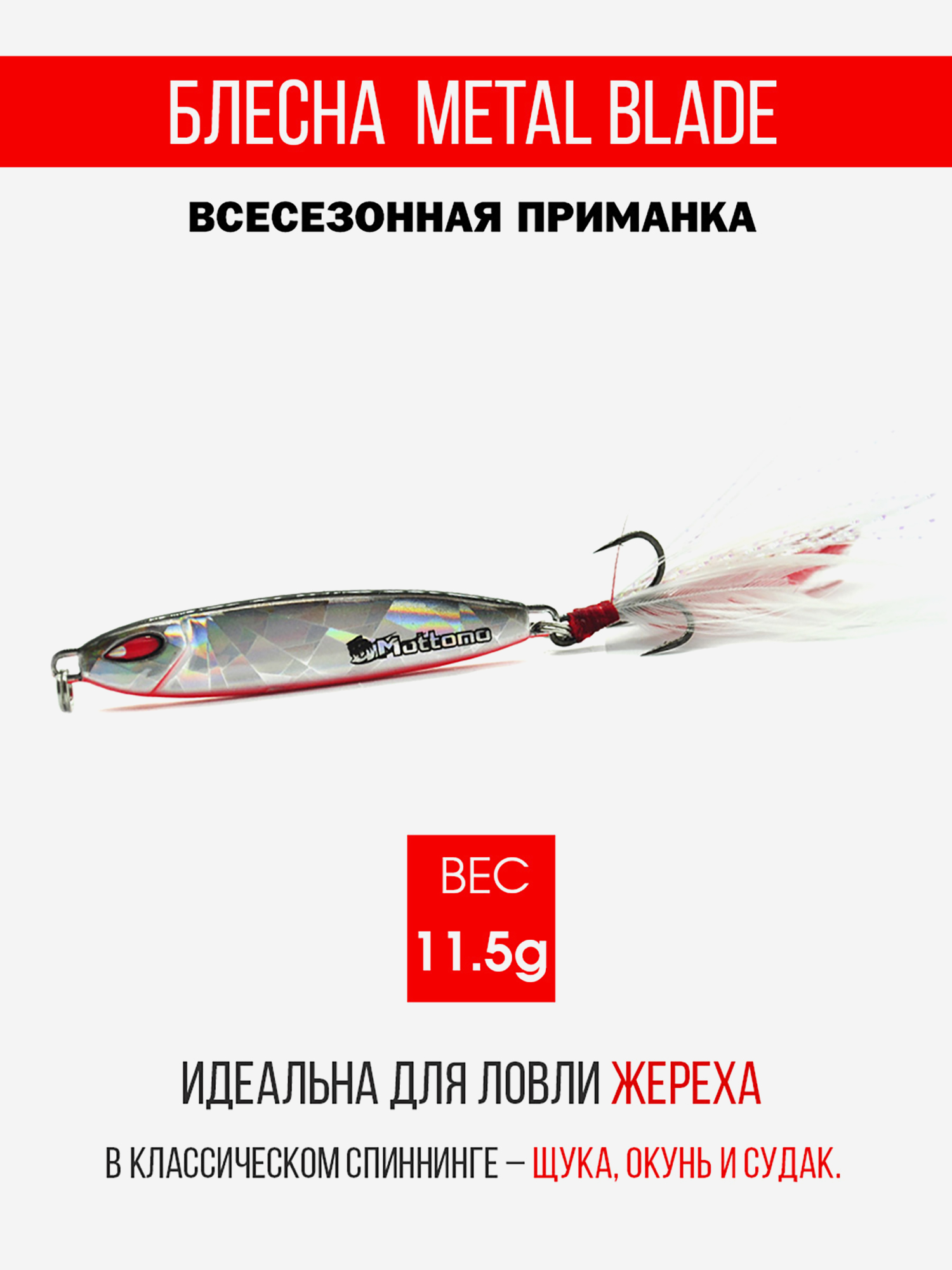 

Блесна колеблющаяся для рыбалки Mottomo Metal Blade 11.5g 06. Пилькер колебалка на жереха, щуку, окуня, голавля, форель, судака, сома, Мультицвет