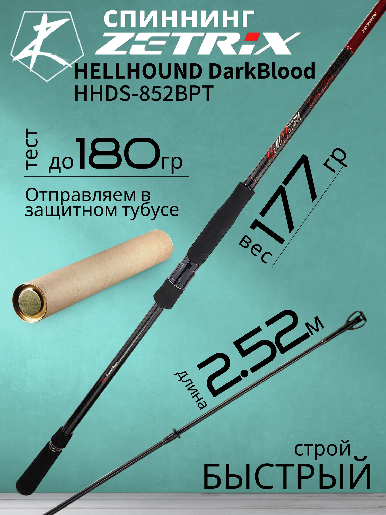 Изображение товара Спиннинг для рыбалки Zetrix HELLHOUND DarkBlood HHDS-852BPT 2.52м до 180гр, Красный/Черный Изображение товара Спиннинг для рыбалки Zetrix HELLHOUND DarkBlood HHDS-852BPT 2.52м до 180гр, Красный/Черный