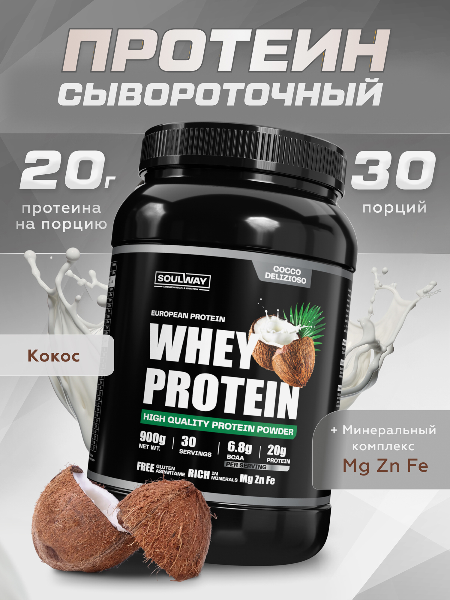  Протеин сывороточный Soul Way, кокосовый 900 гр 30 порций, Мультицвет