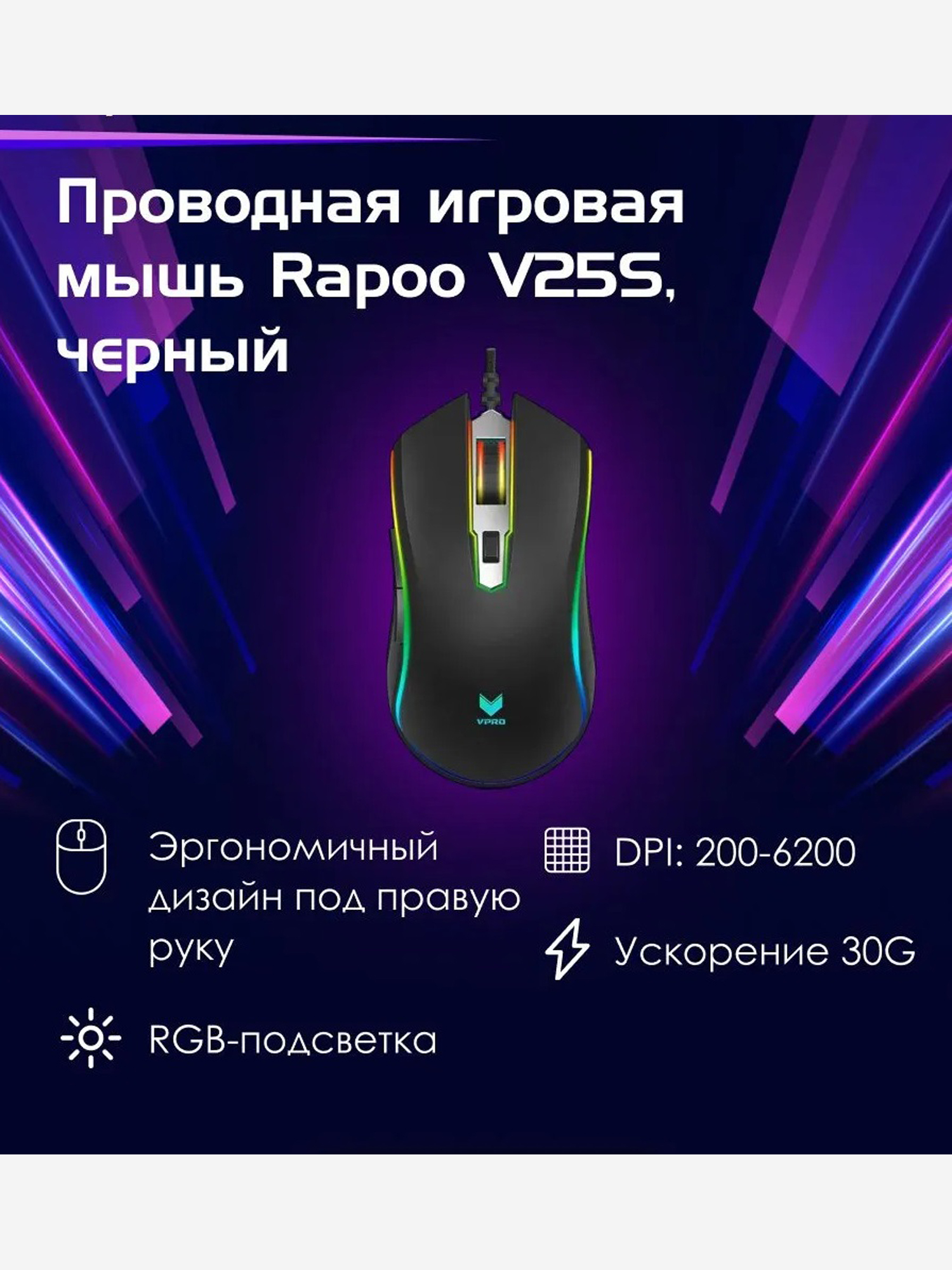 Изображение товара RAPOO Игровая мышь проводная V25S, цвет - черный (12277), Черный Изображение товара RAPOO Игровая мышь проводная V25S, цвет - черный (12277), Черный
