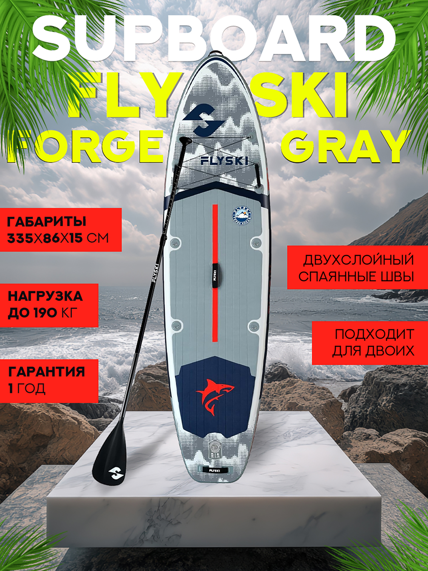 Изображение товара Сапборд FLYSKI Forge, 335-86-15 см, цвет серый, Серый/красный