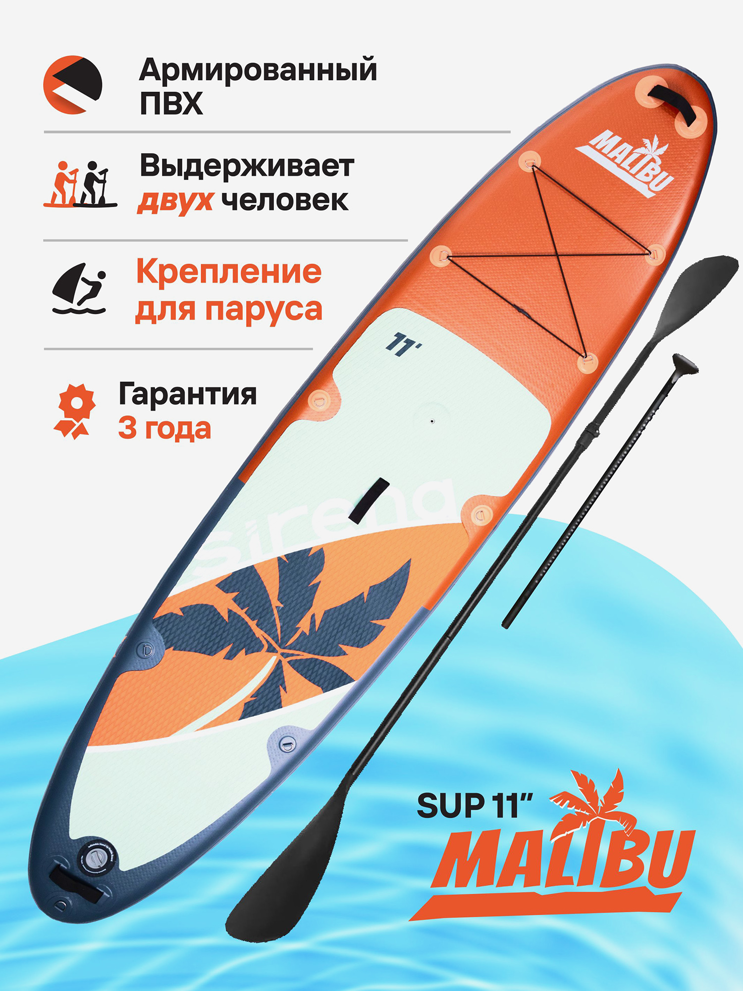 

Надувная SUP-доска SIRENA MALIBU 11.0, 335*81*15см, двухслойная, с креплением для паруса и страховочным лишем, Оранжевый