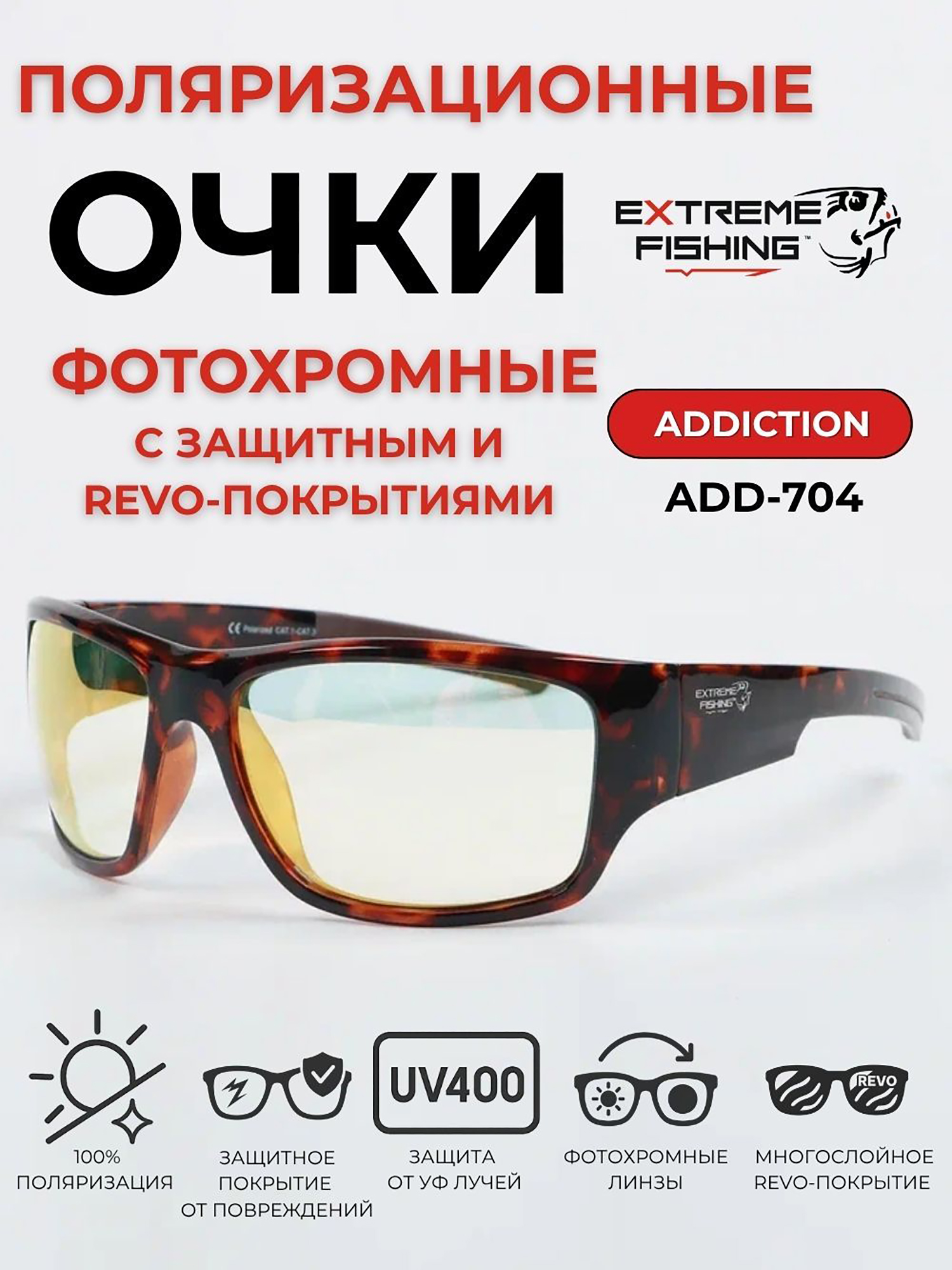 Изображение товара Поляризационные солнцезащитные очки Extreme Fishing Addiction ADD-704 фотохромные для рыбалки и спо Изображение товара Поляризационные солнцезащитные очки Extreme Fishing Addiction ADD-704 фотохромные для рыбалки и спо