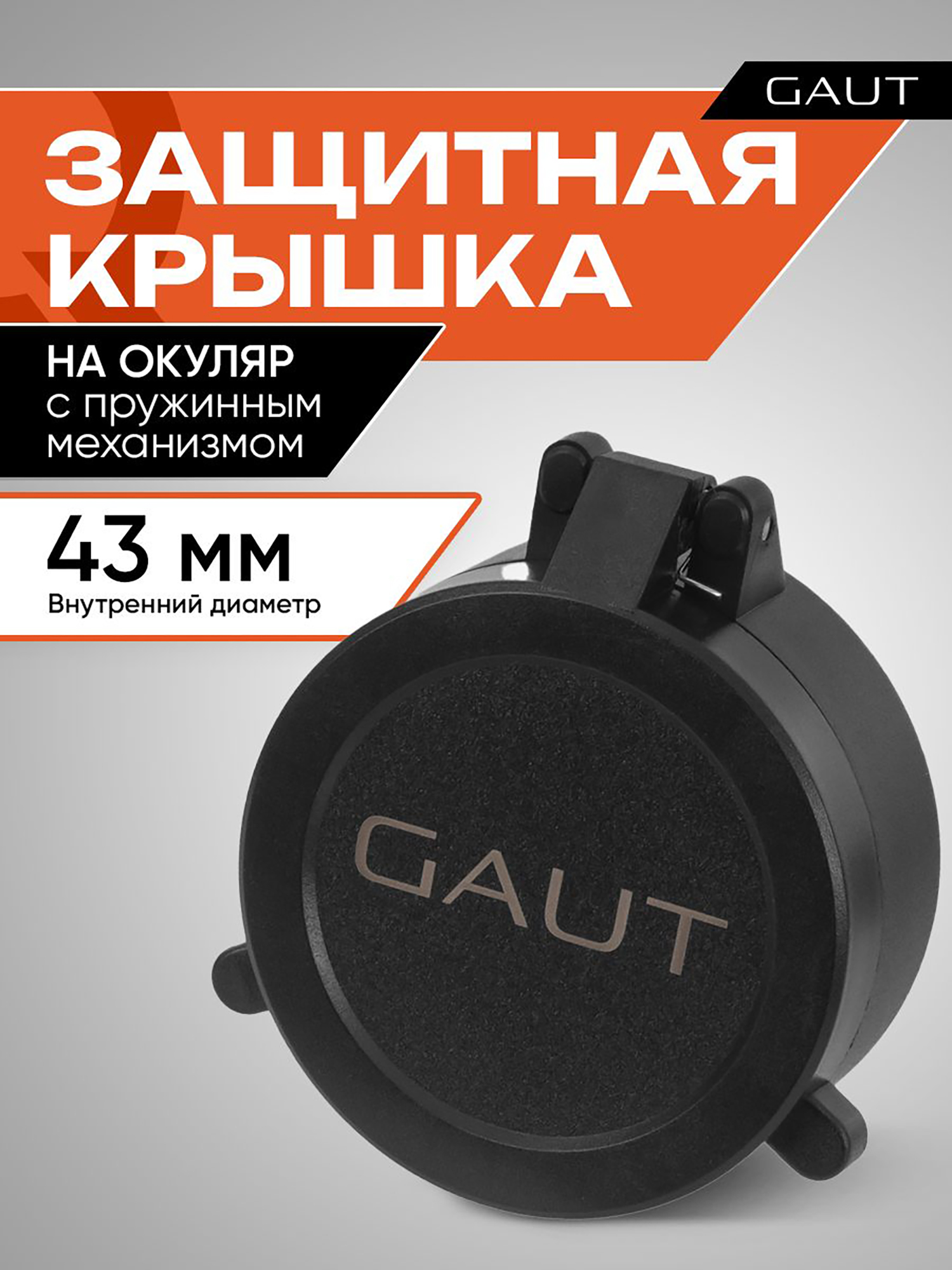 Изображение товара Крышка защитная для оптического прицела GAUT 43 мм (на окуляр)