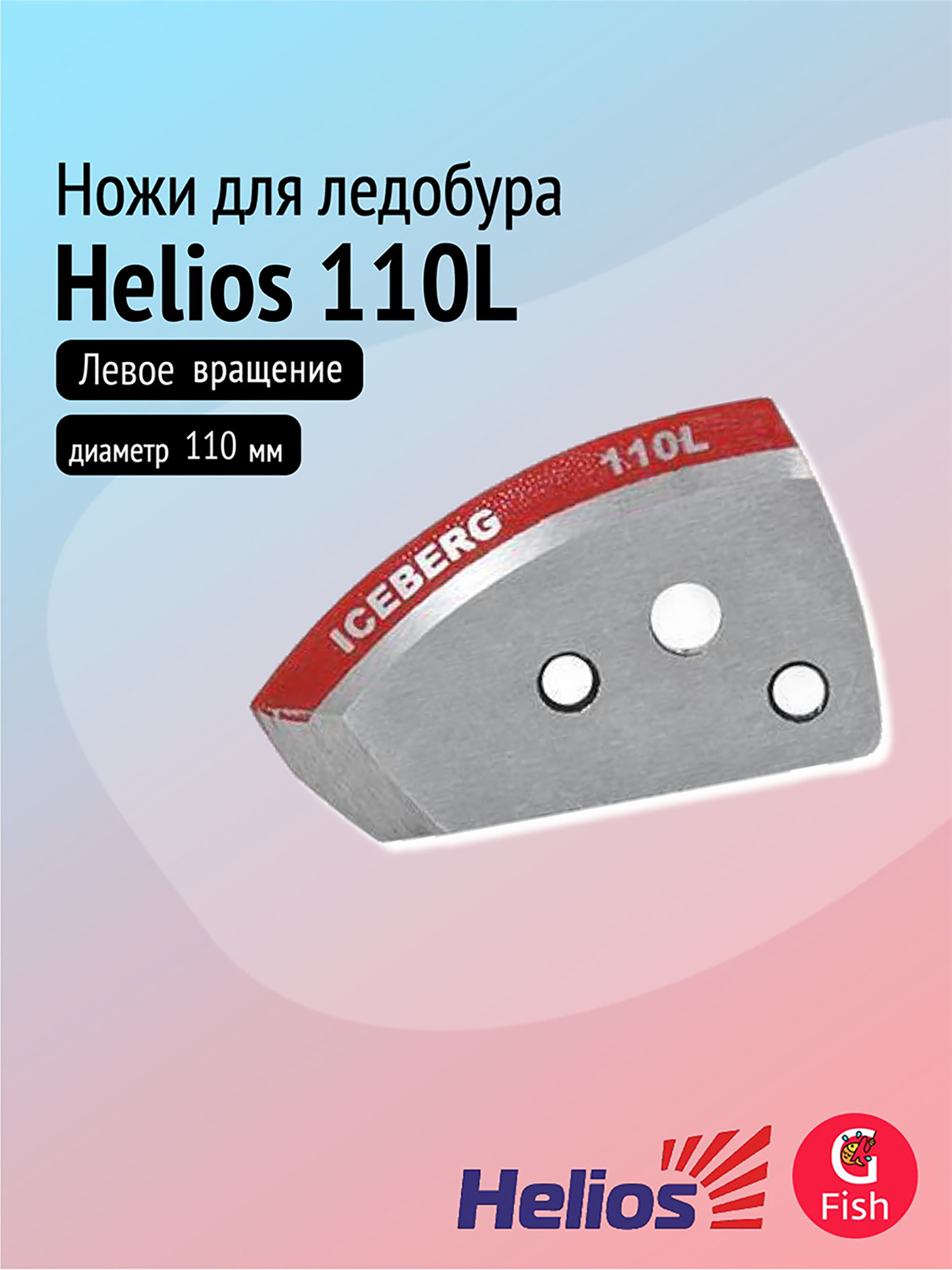 Изображение товара Ножи для ледобура Helios 110L полукруглые левое вращение для зимней рыбалки