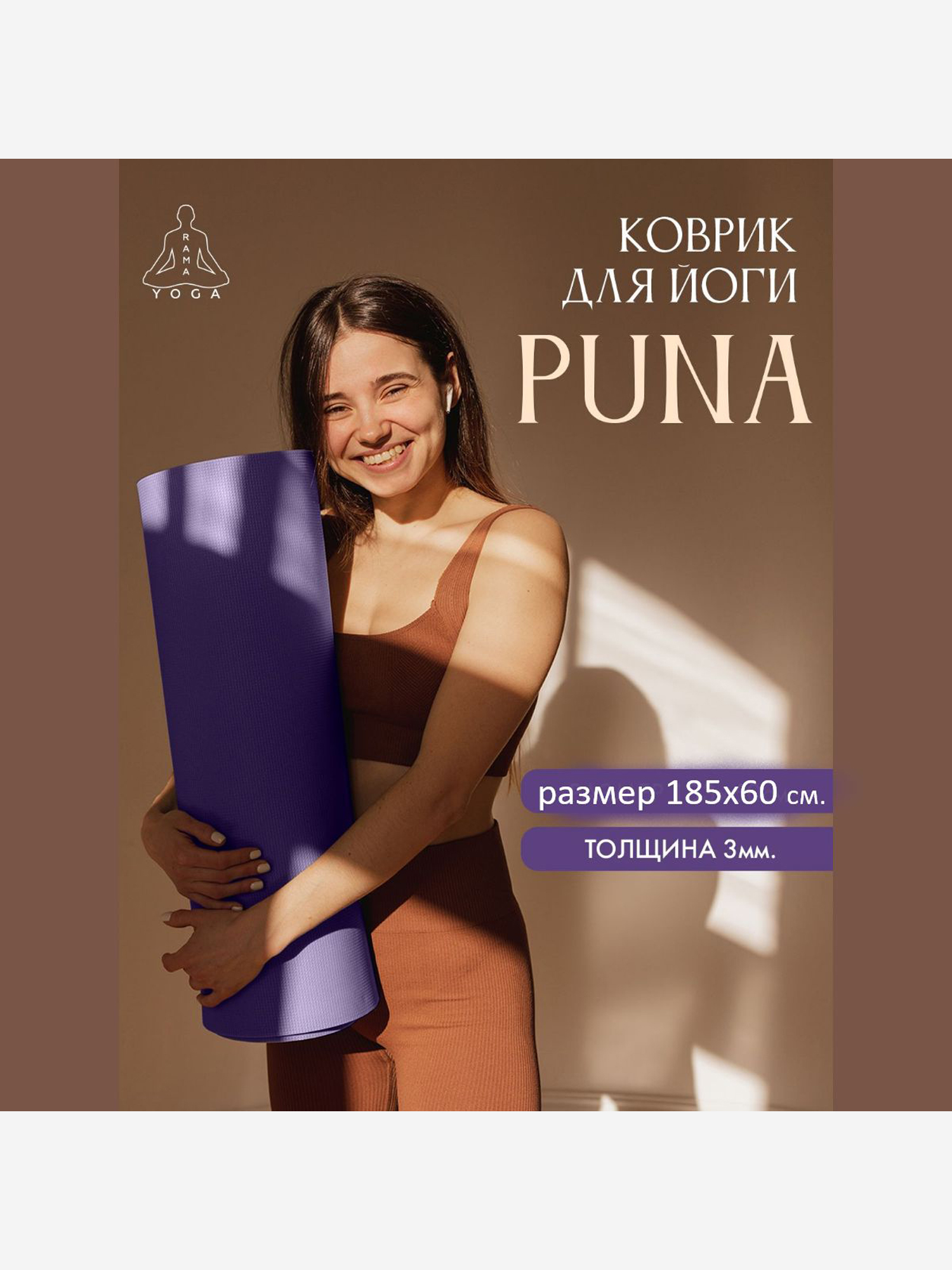 Изображение товара Коврик для фитнеса и йоги Puna Ramayoga сиреневый 185х60х0,3, Фиолетовый