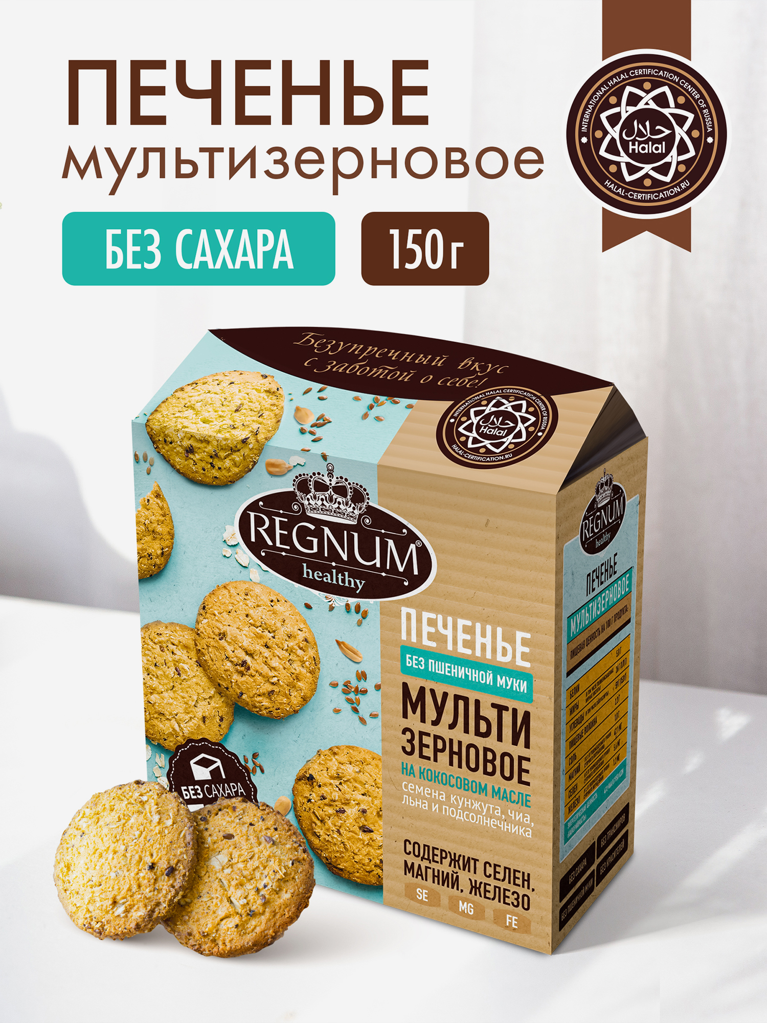 

Печенье REGNUM сдобное мультизерновое в кор., 150 г, Бежевый