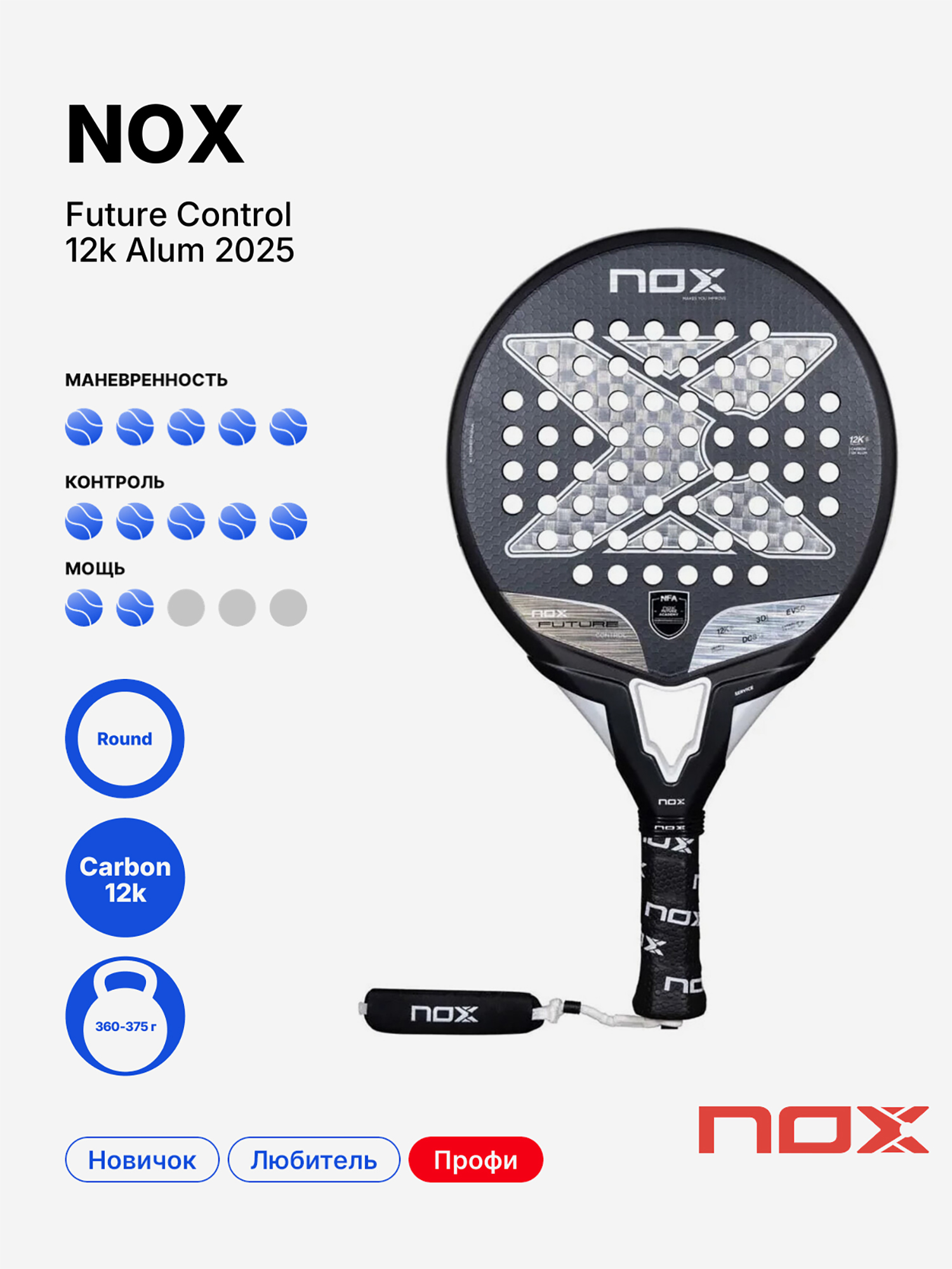 Изображение товара Ракетка для падела NOX Future Control 12K Alum 2025 профессиональная