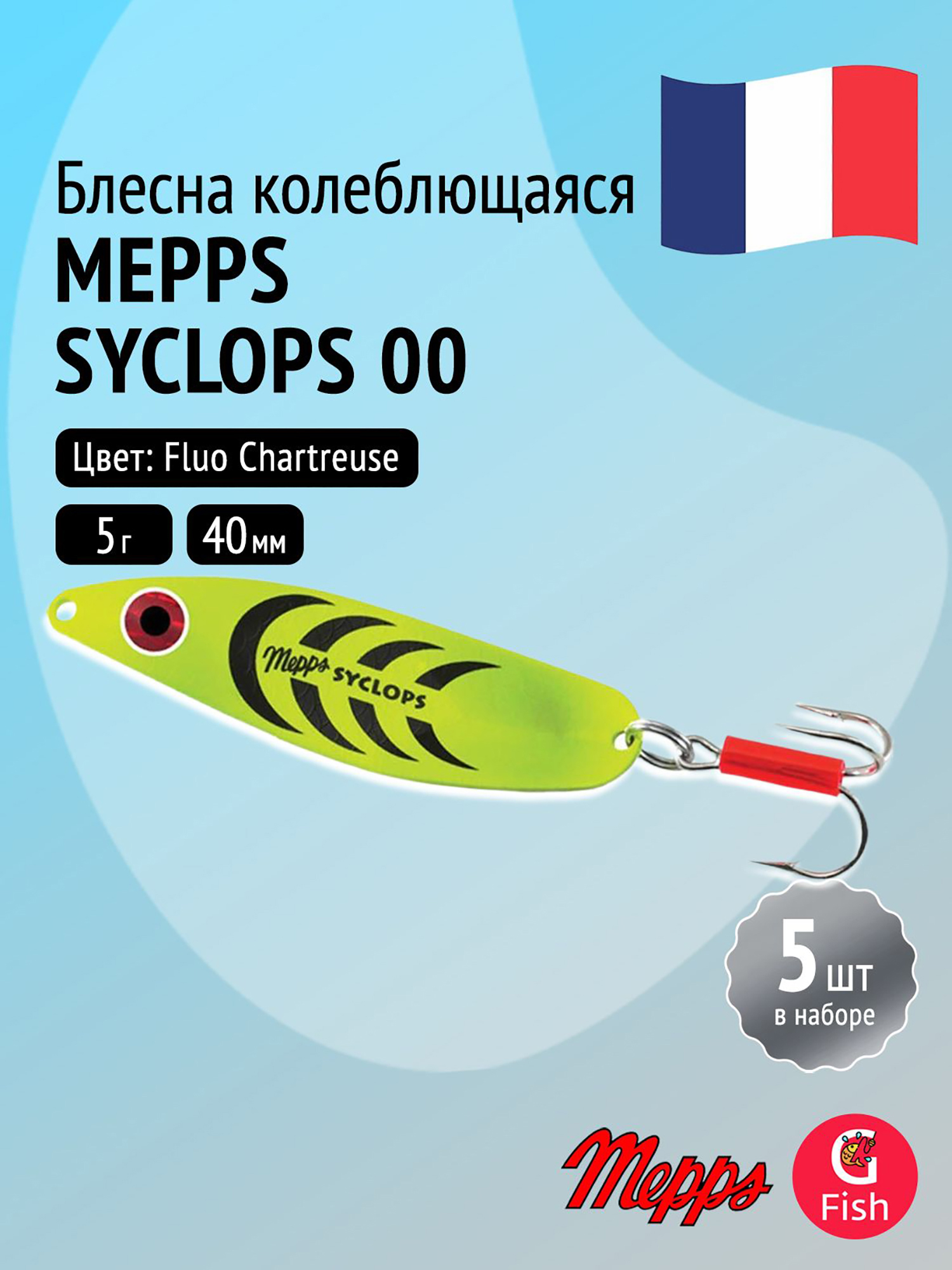 Изображение товара Блесна колебалка для рыбалки Mepps SYCLOPS, 00, Fluo Chartreuse, комплект из 5 штук, Желтый