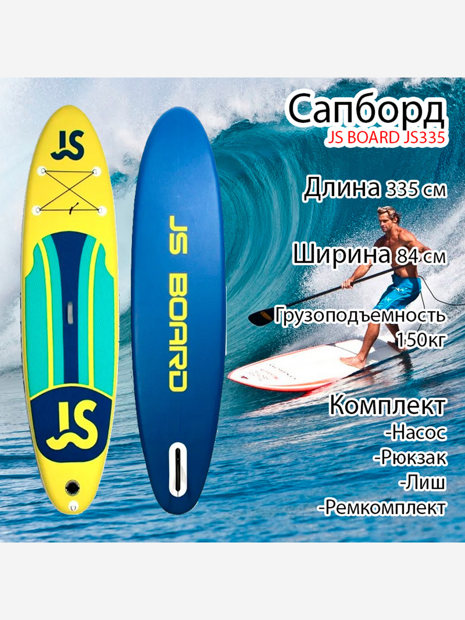 

Sup Board JS ,полный комплект, Желтый