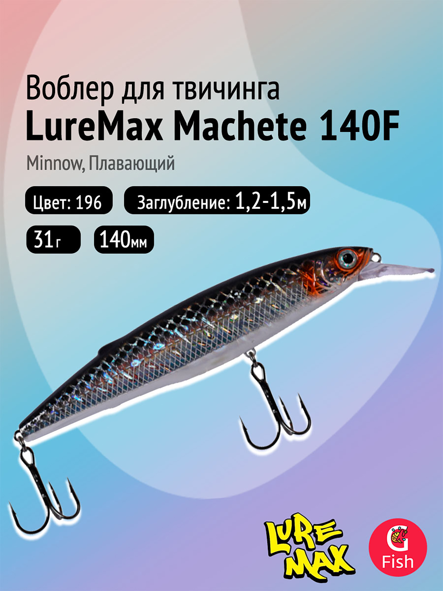 Изображение товара Воблер LureMax MACHETE 140F-196, плавающий, 31 г, цвет 196