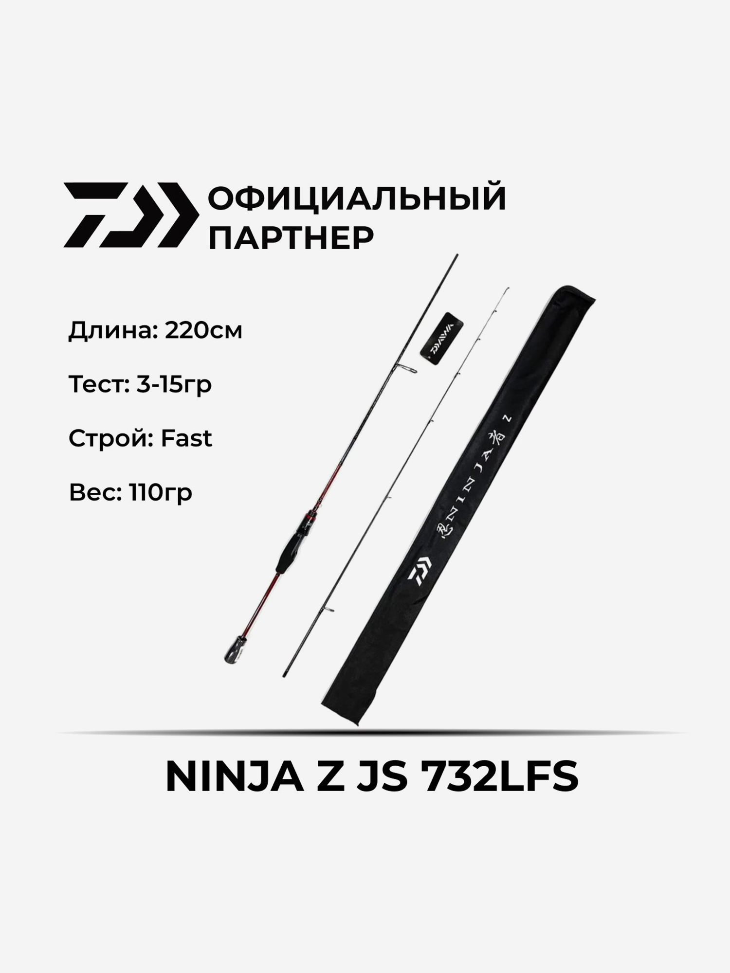 

Спиннинг Daiwa NINJA Z JS 732LFS, Черный