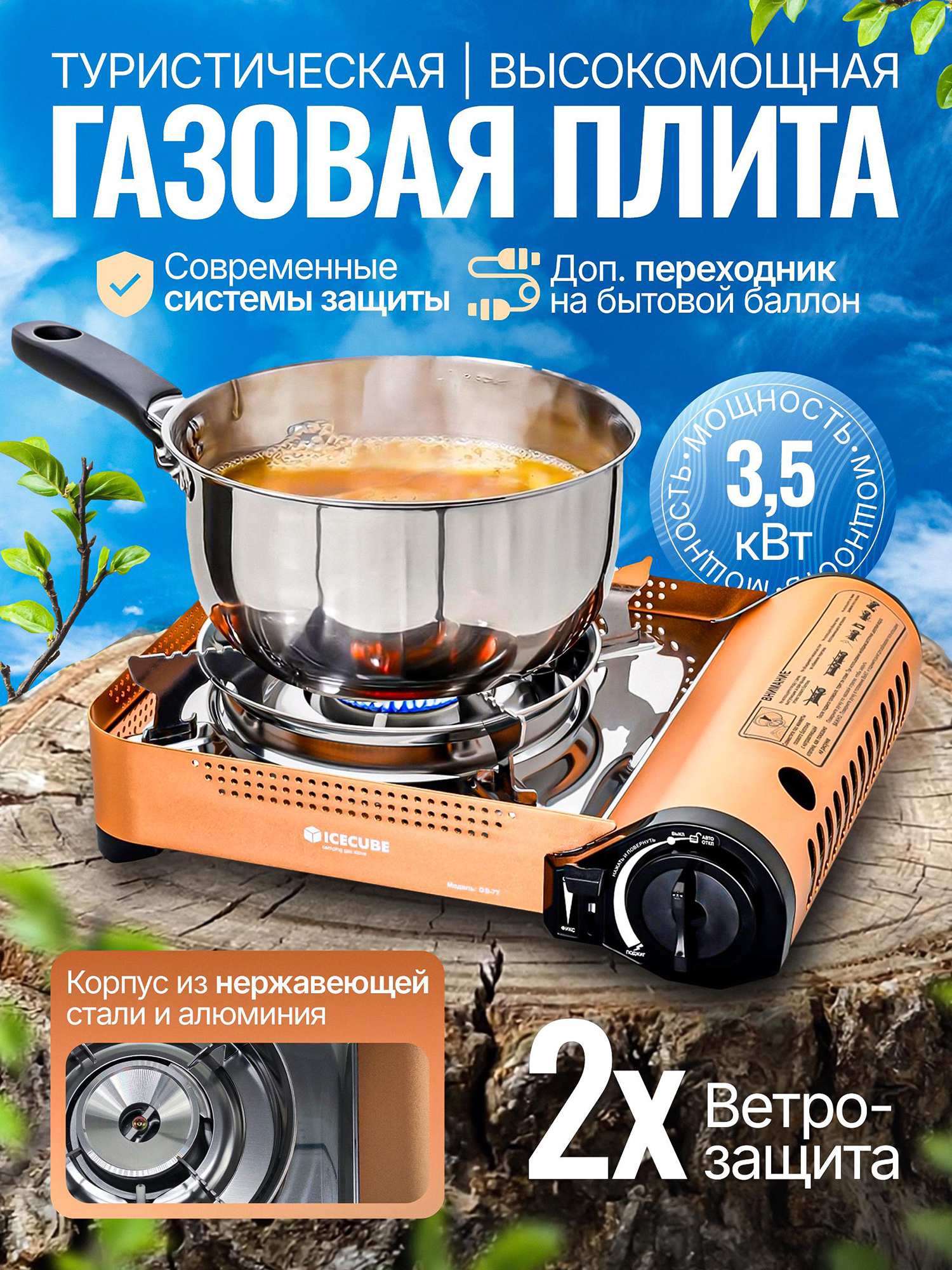 

Газовая плита Ice Cube GS-77, 3.5 кВт, 230 г/ч (с переходником), Золотой