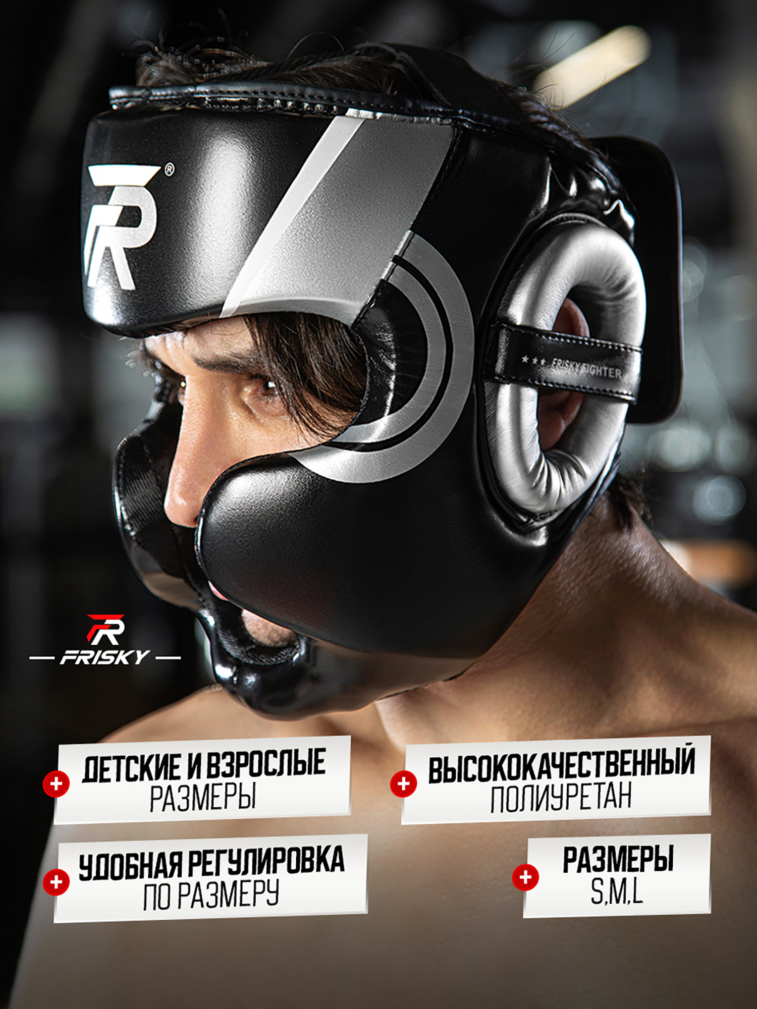

Шлем для бокса и единоборств FRISKY ATHLET, Черный