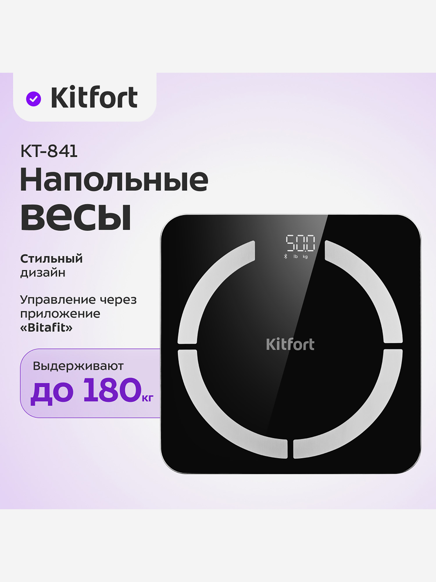 

Напольные весы Kitfort КТ-841, Черный