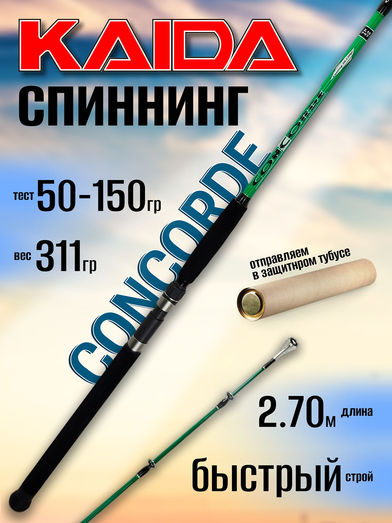 Изображение товара Спиннинг Kaida CONCORDE 2.70м 50-150гр, Черный/зеленый
