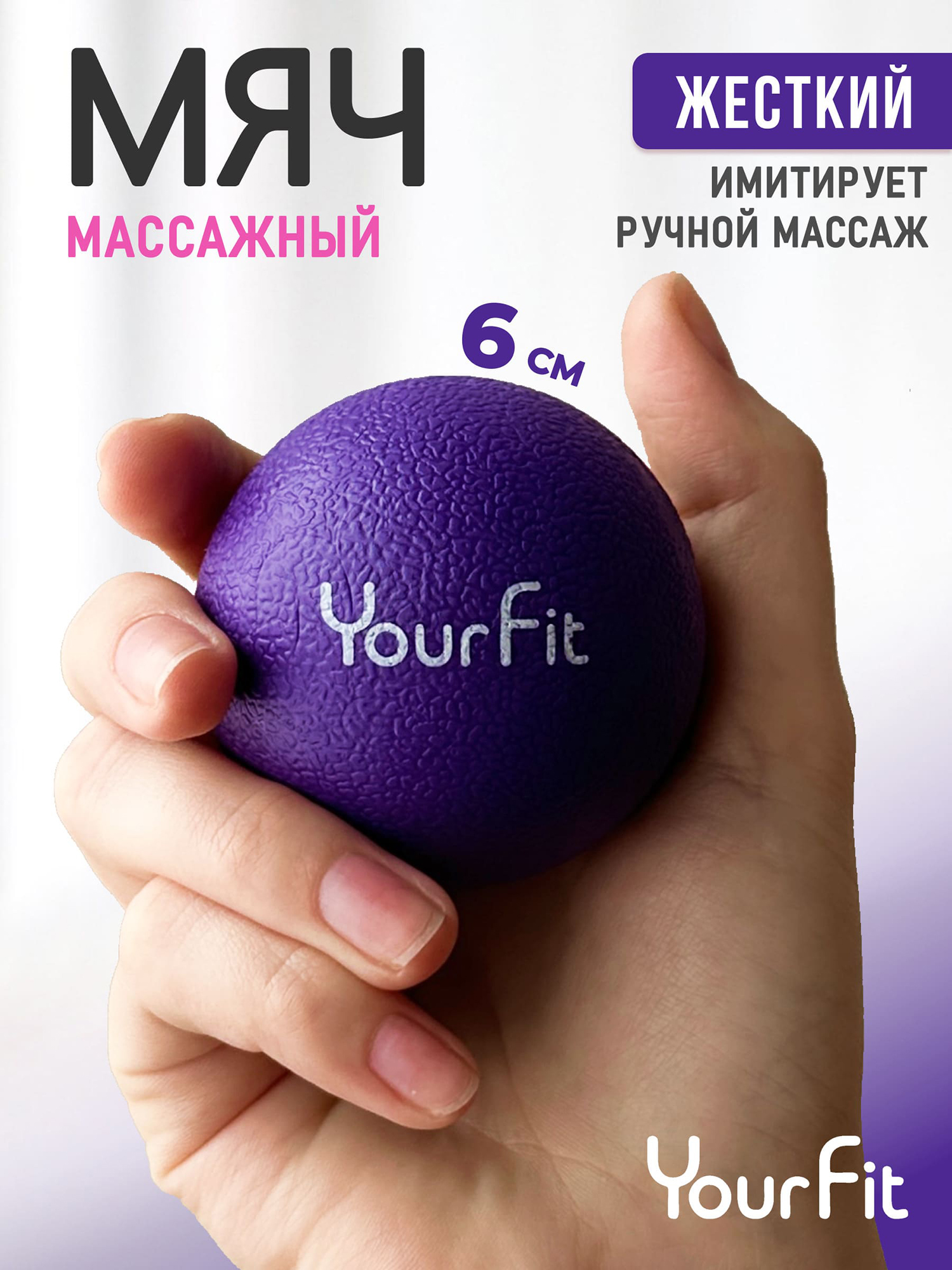 

Массажный мяч - ролик для мфр массажа 6 см Yourfit, Фиолетовый