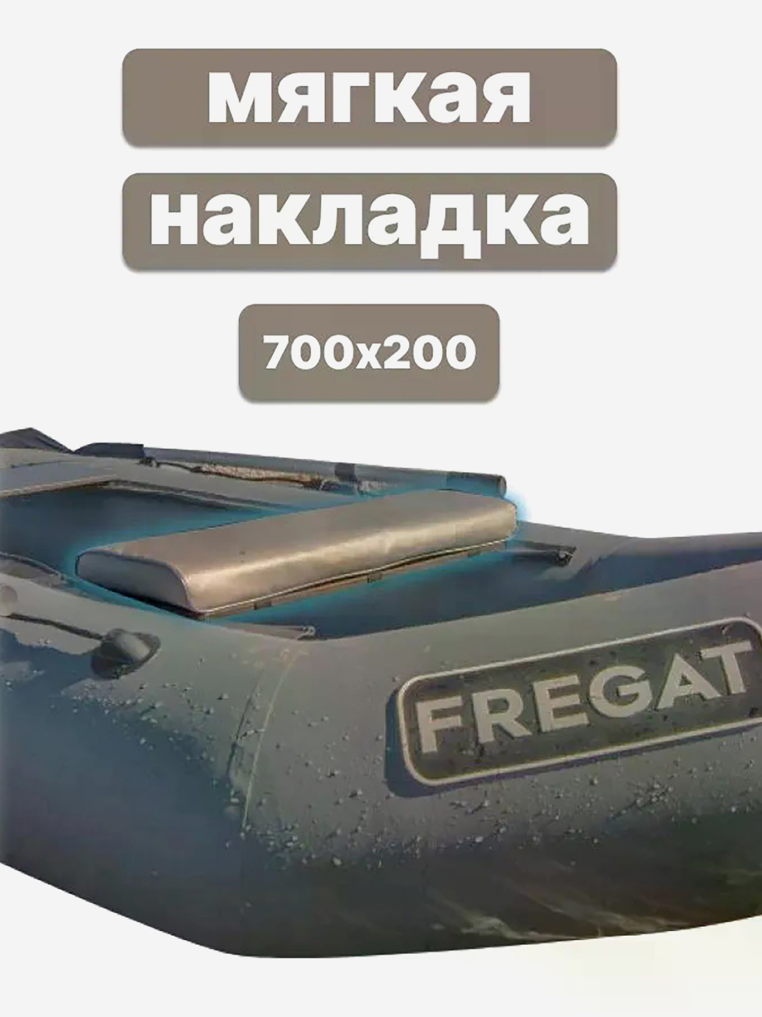 Изображение товара Мягкая накладка на сиденье для лодки ПВХ 700х200х50 см