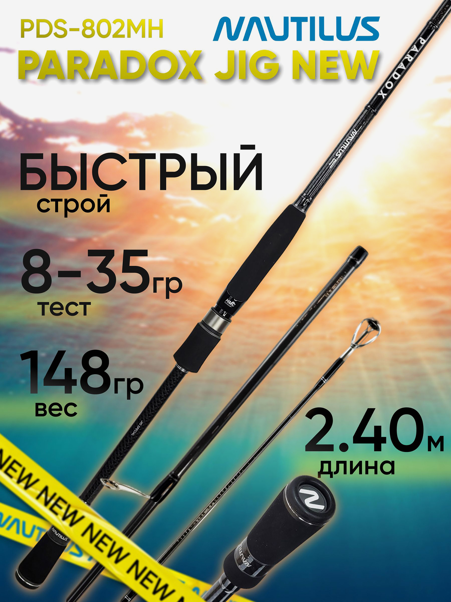 Изображение товара Спиннинг для рыбалки Nautilus PARADOX JIG PDS-802MH 2.40м 8-35гр NEW, Черный