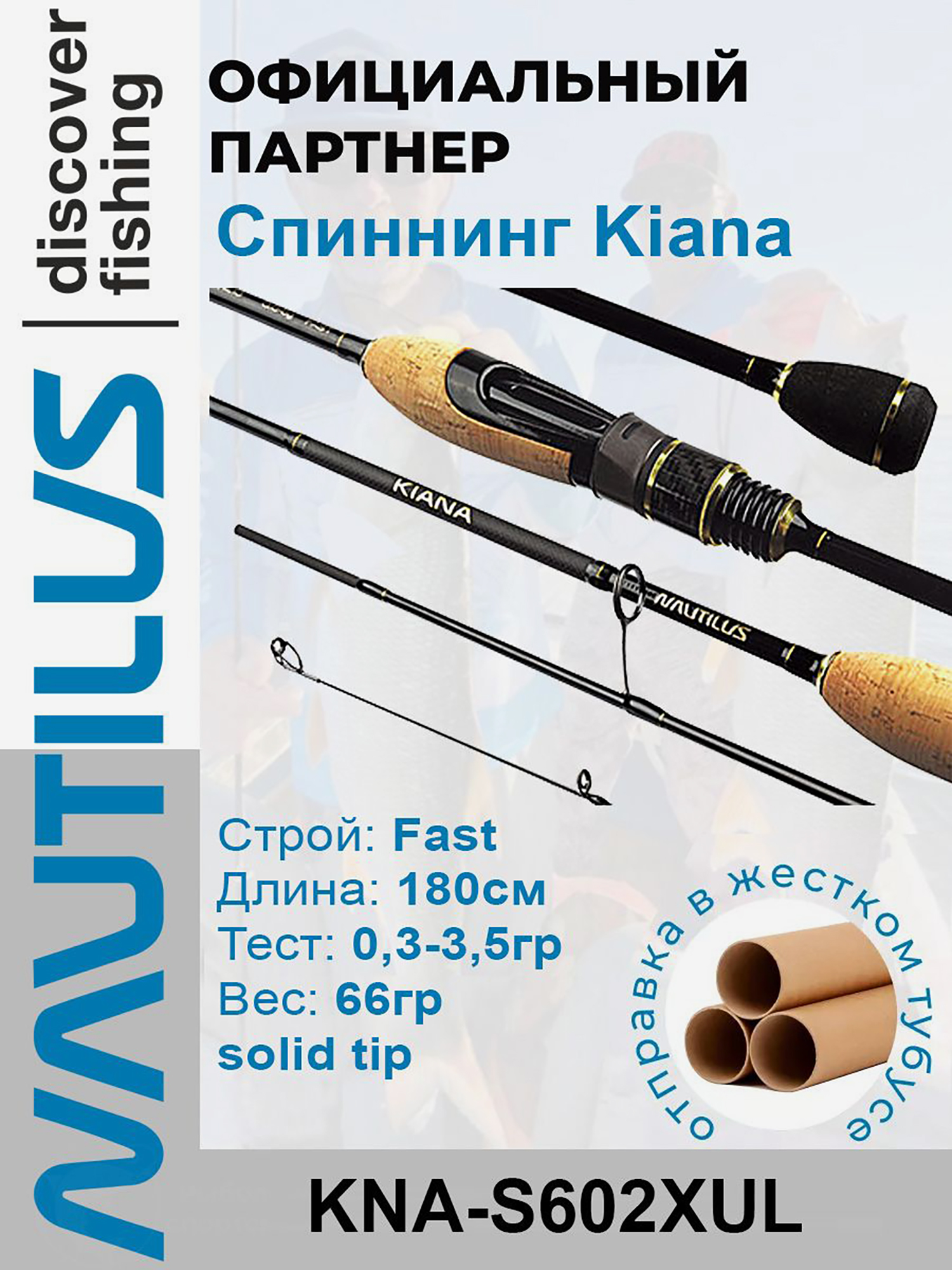 

Спиннинг Nautilus Kiana KNA-S602XUL 180см 0,3-3,5гр, Черный
