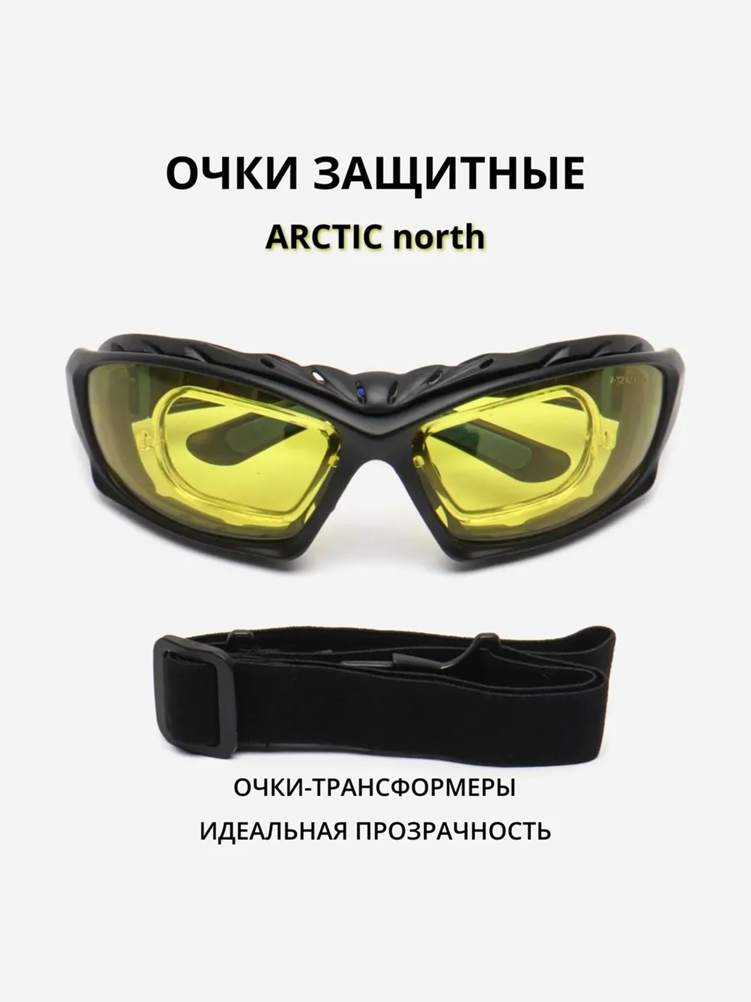 

Очки защитные РОСОМЗ ARCTIC north стрелковые, жёлтые, трансформеры, Желтый