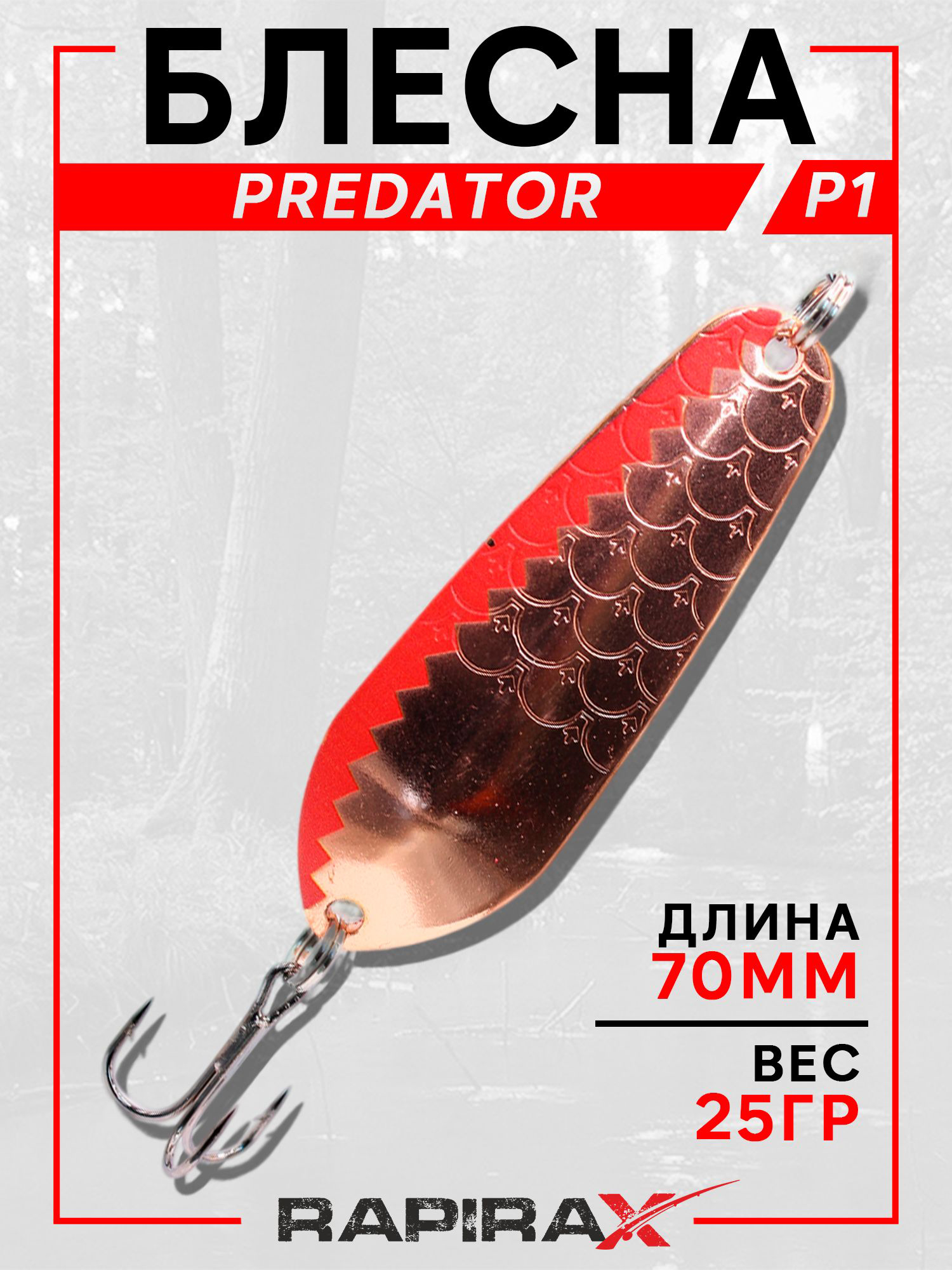 Изображение товара Блесна RapiraX PREDATOR 25 г 70 мм цв.PR1 для ловли хищных рыб