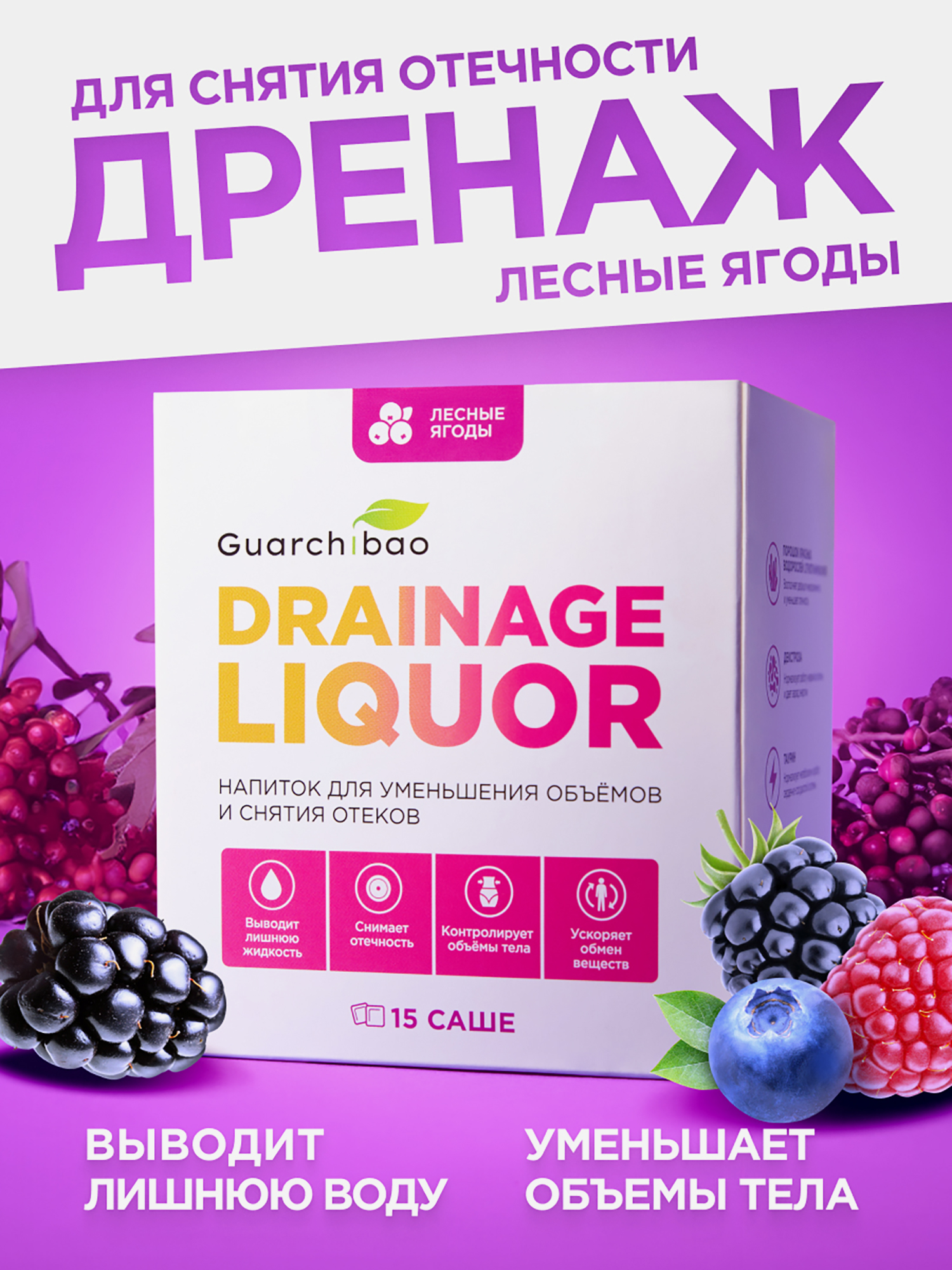 

Guarchibao Drainage Liquor дренажный напиток со вкусом Лесные Ягоды, Мультицвет