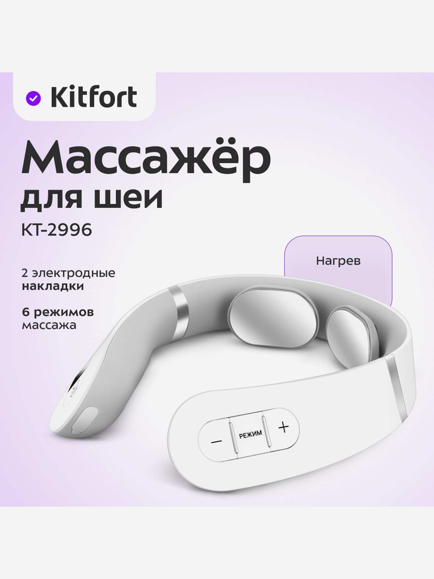 

Массажер для шеи Kitfort КТ-2996, Белый