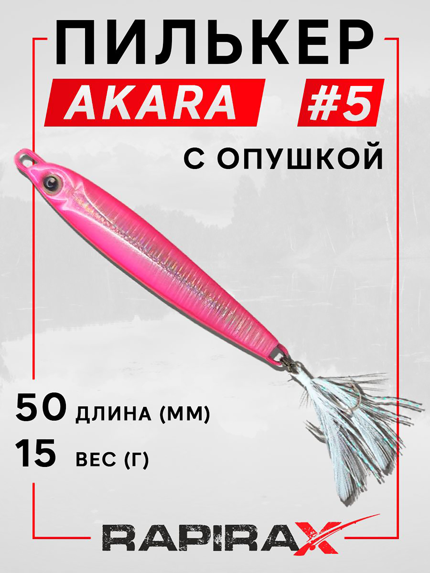 Изображение товара Блесна пилькер с опушкой RapiraX AKARA 15 гр. цв. 05, Розовая пудра