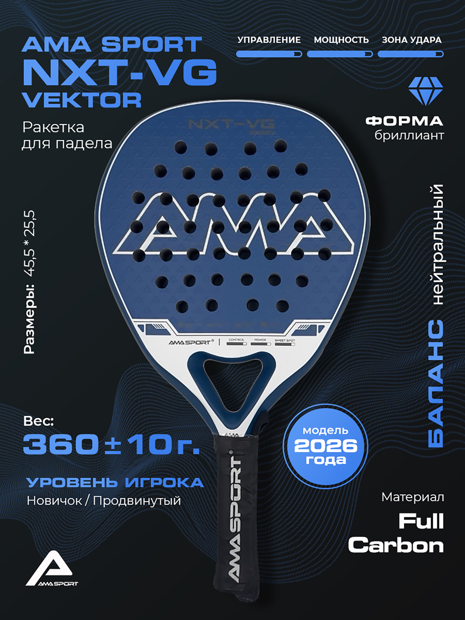 Изображение товара Ракетка AMA NXT-VG_PROTKNFA7D Падел-теннис Универсальная, 360 г
