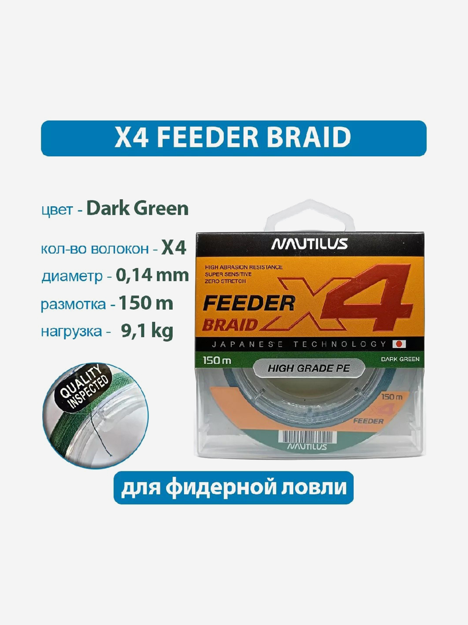 

Шнур Nautilus X4 Feeder Braid Dark Green d-. мм 9.1 кг 150 м, Зеленый
