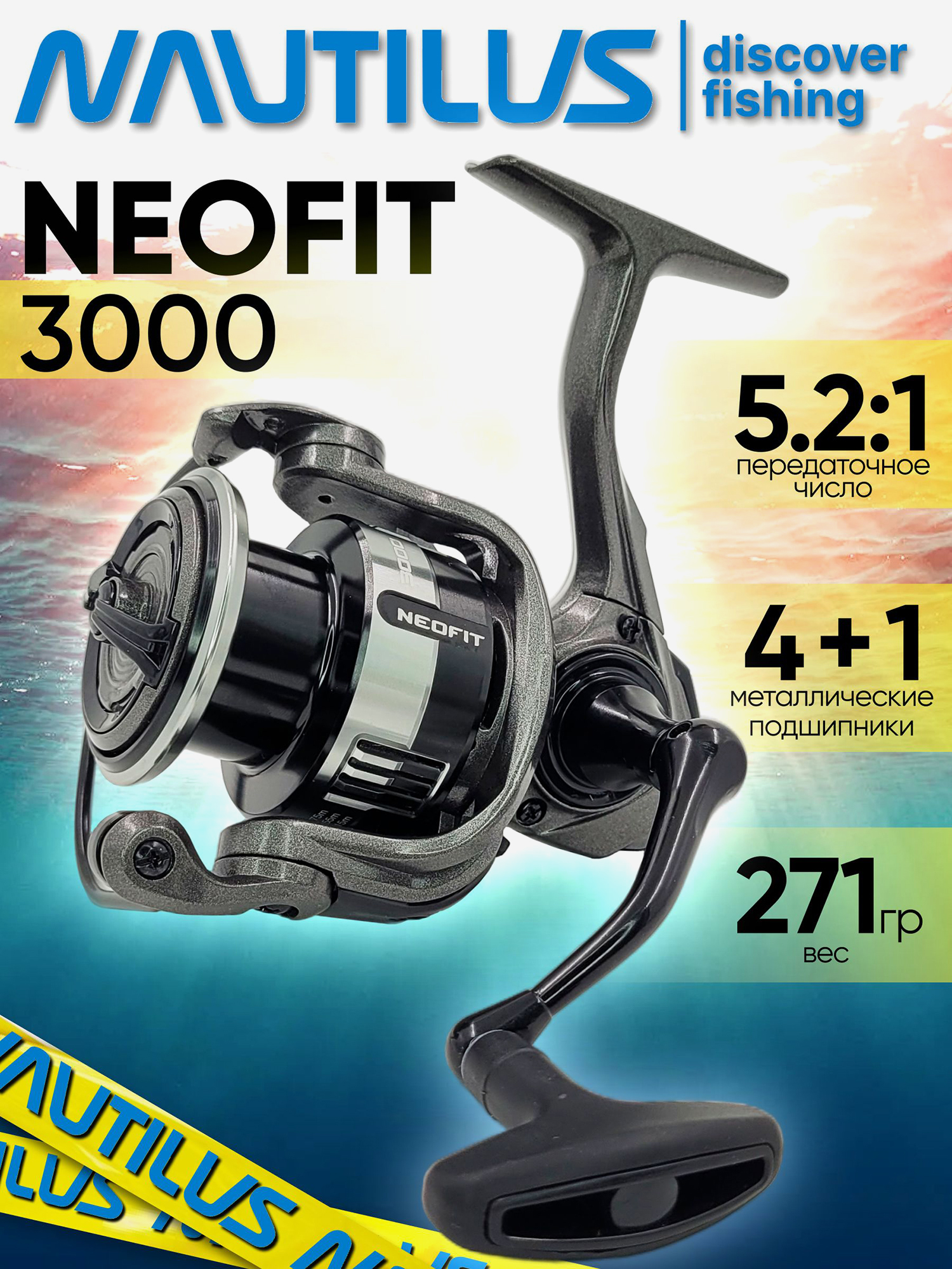 Изображение товара Катушка для спиннинга Nautilus NEOFIT 3000 с передним фрикционом и 5 подшипниками
