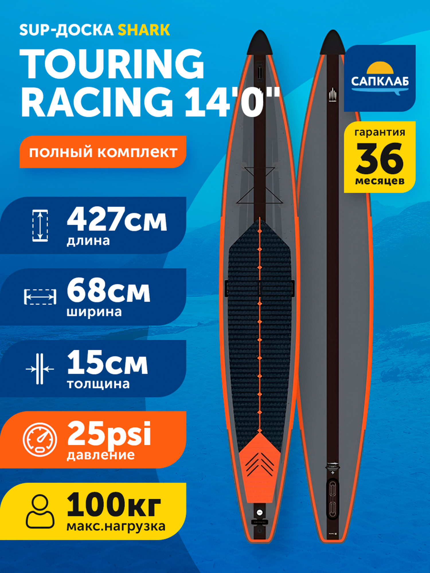 

Сапборд надувной двухслойный Shark Touring Racing 14.x27, 427x68x15 см, Белый