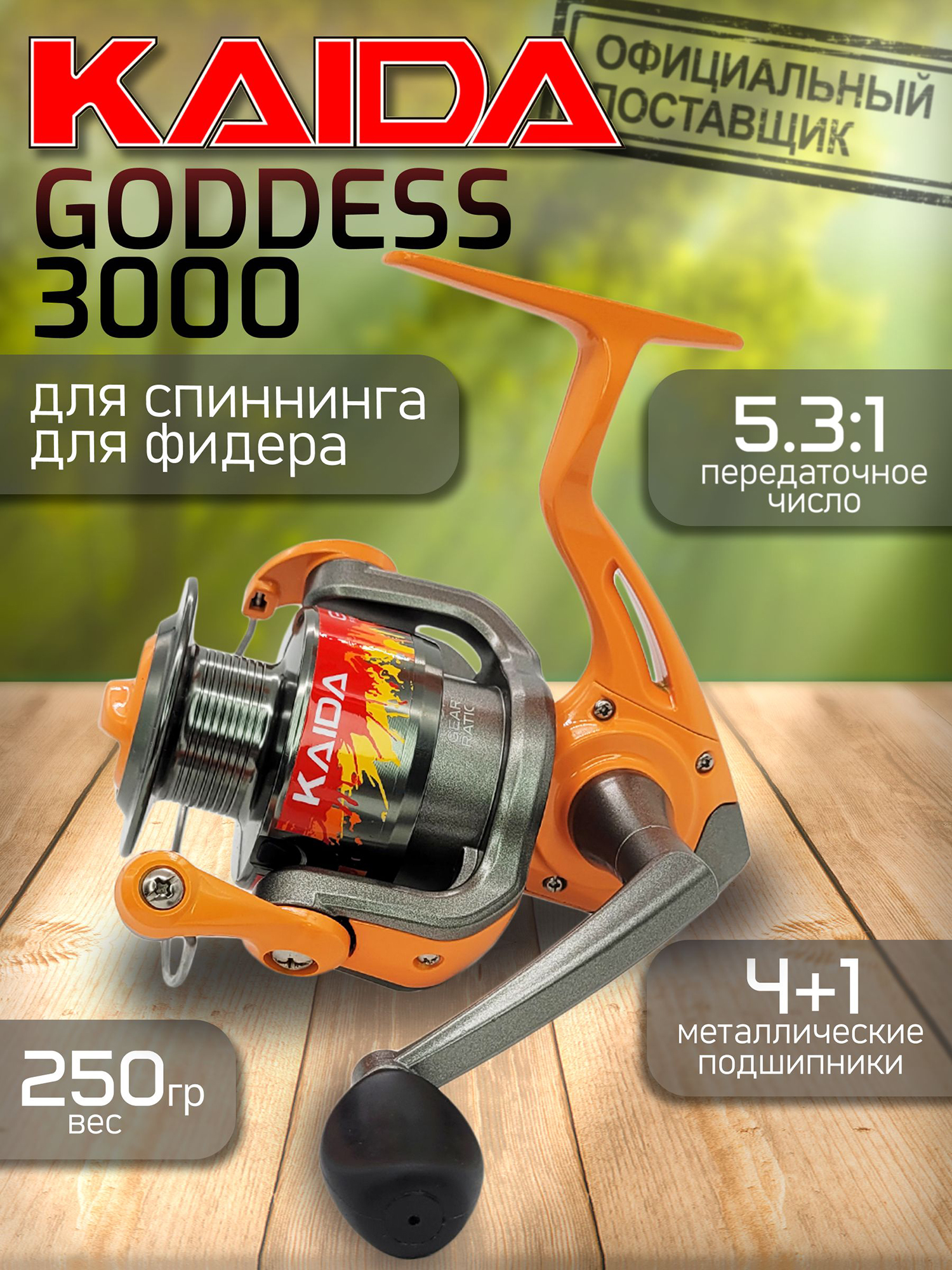 Изображение товара Катушка Kaida GODDESS 3000, с передним фрикционом, Оранжевый